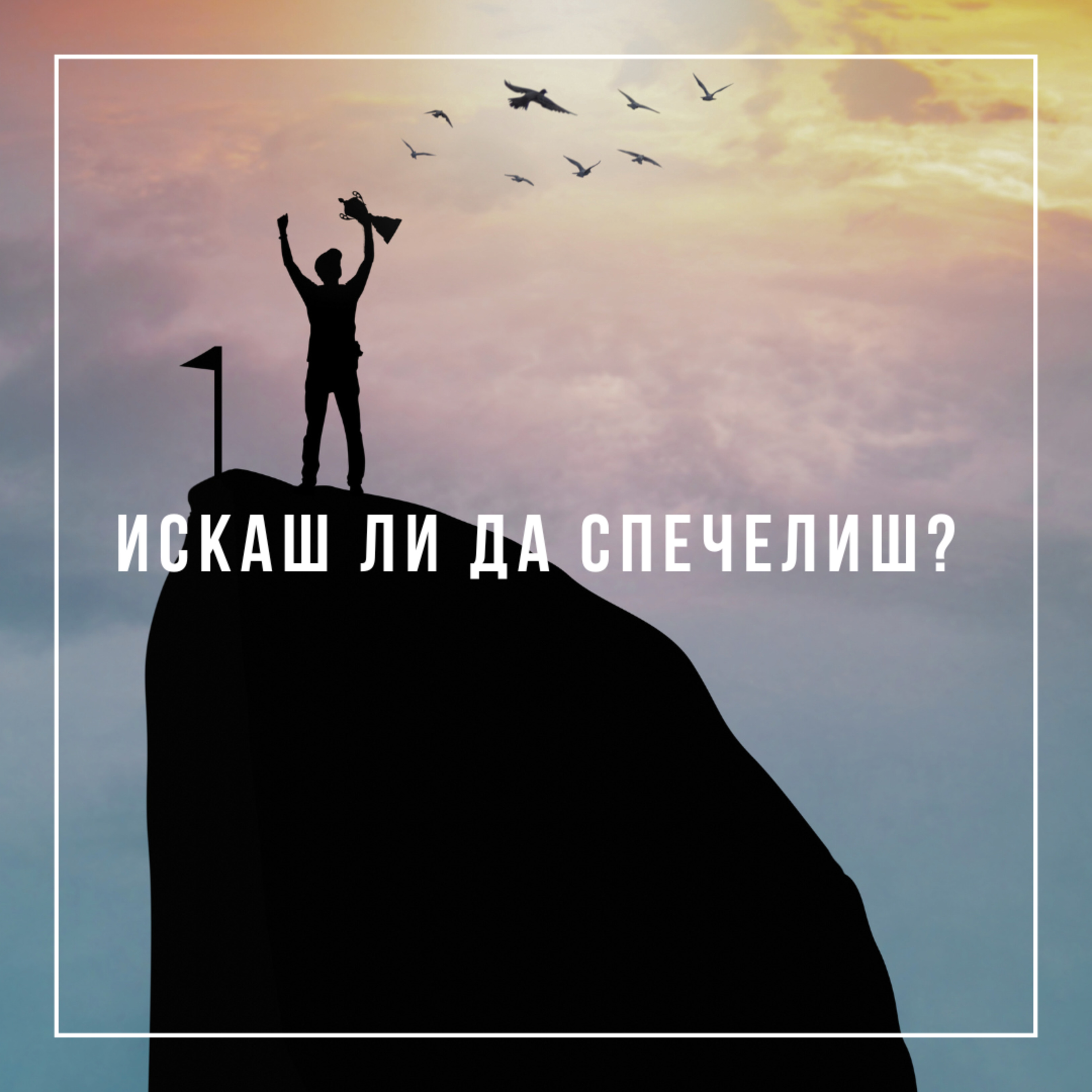 Искаш ли да спечелиш? - п-р Деян Николов episode artwork