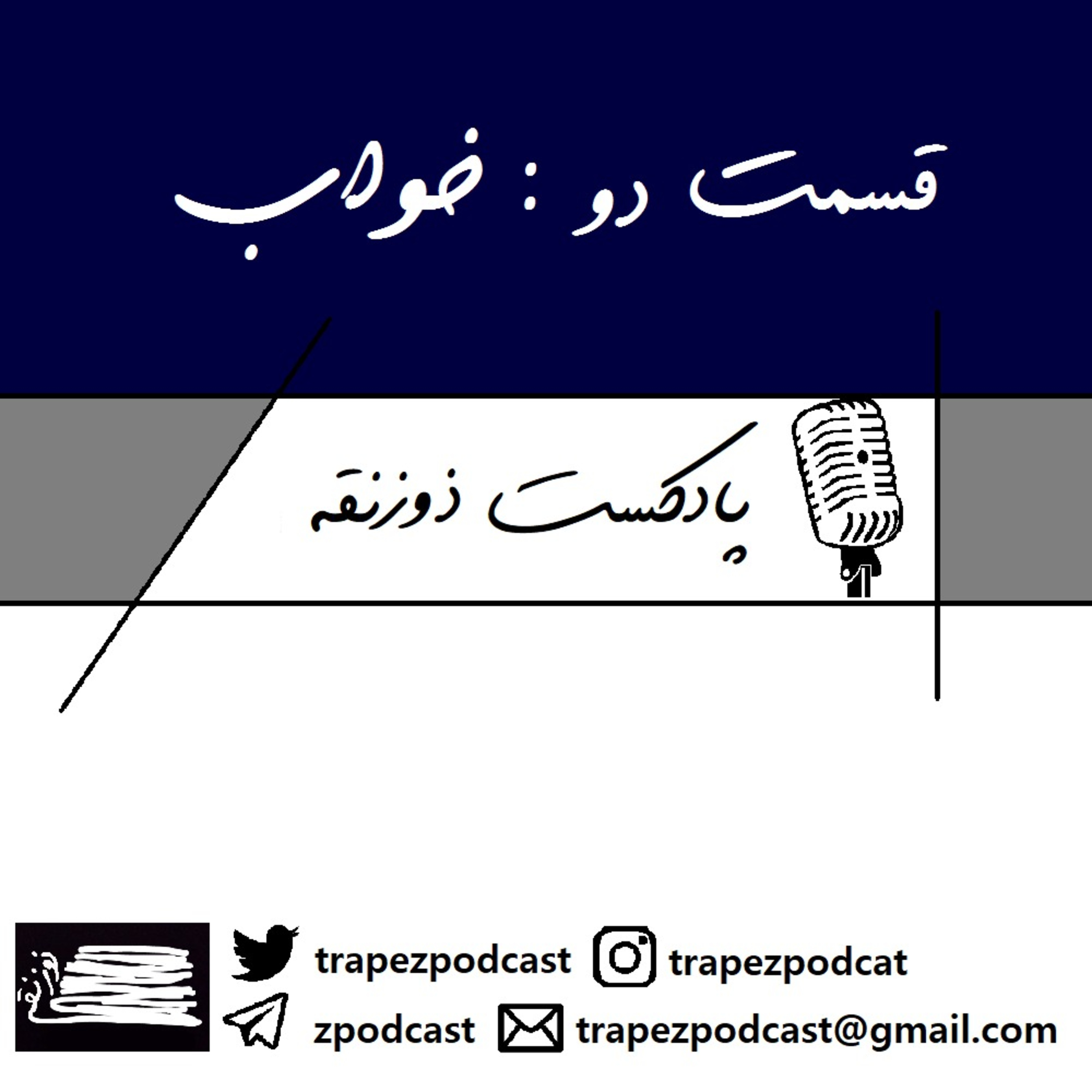 کاور قسمت دوم: خواب