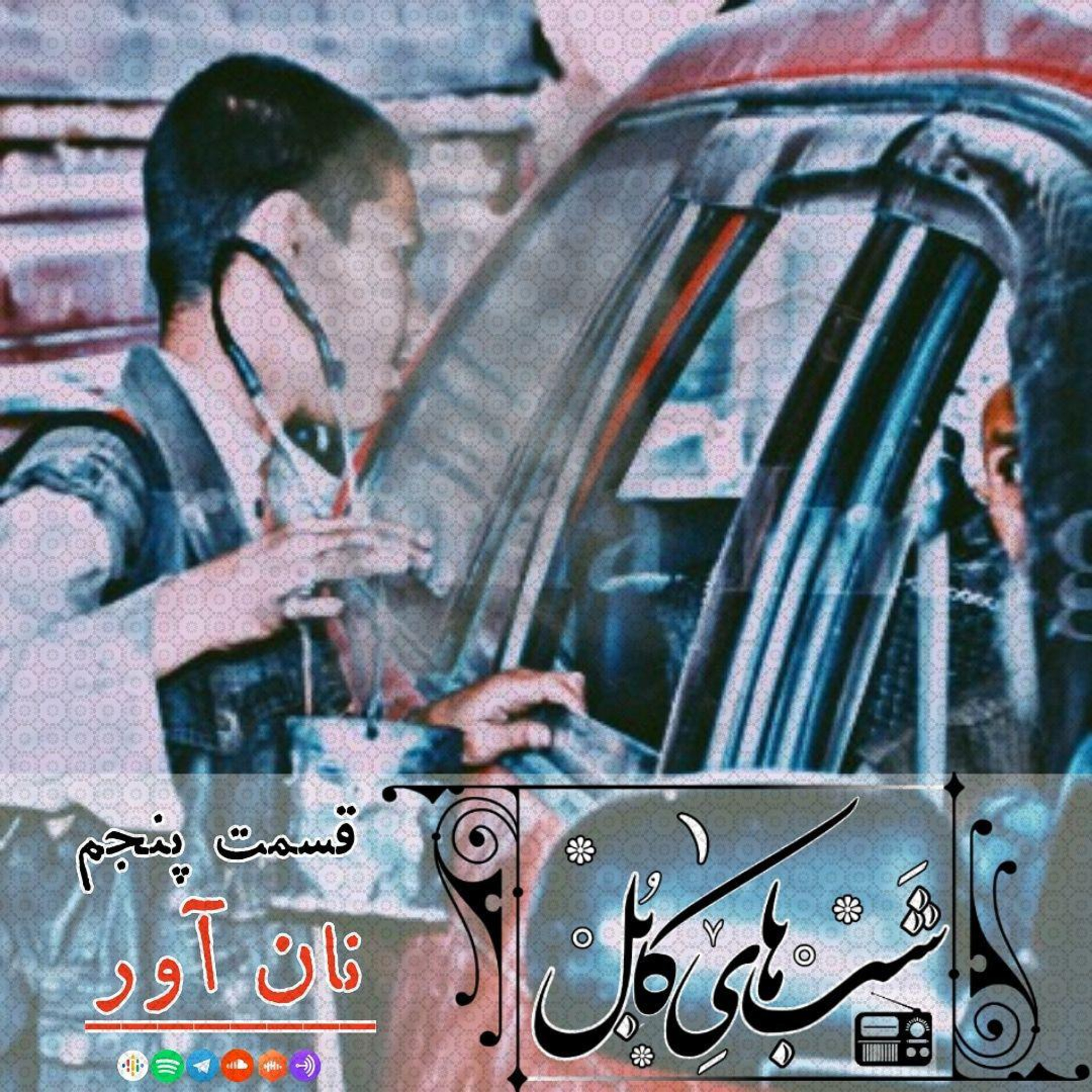 کاور پنجم - نان آور