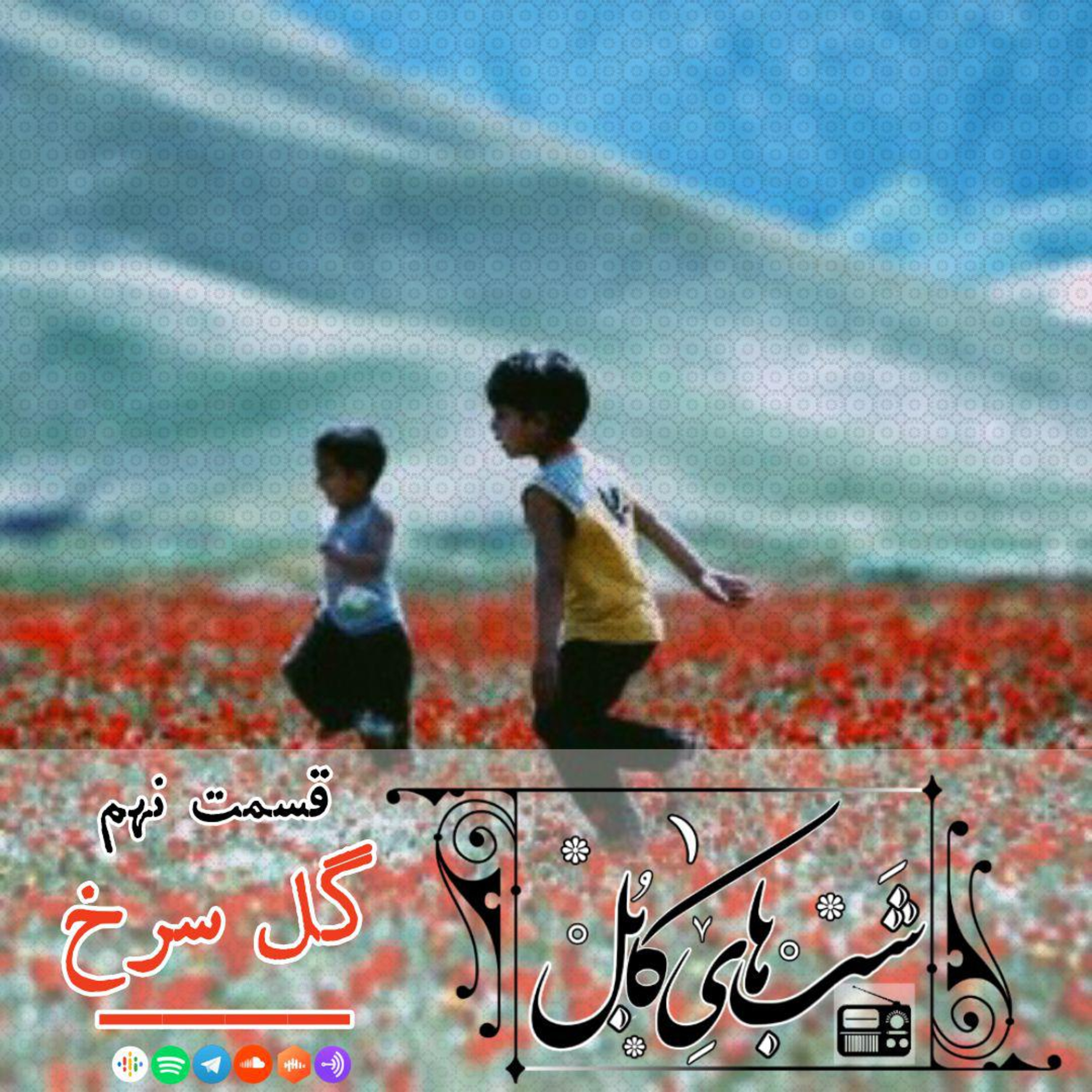 کاور نهم - گل‌سرخ