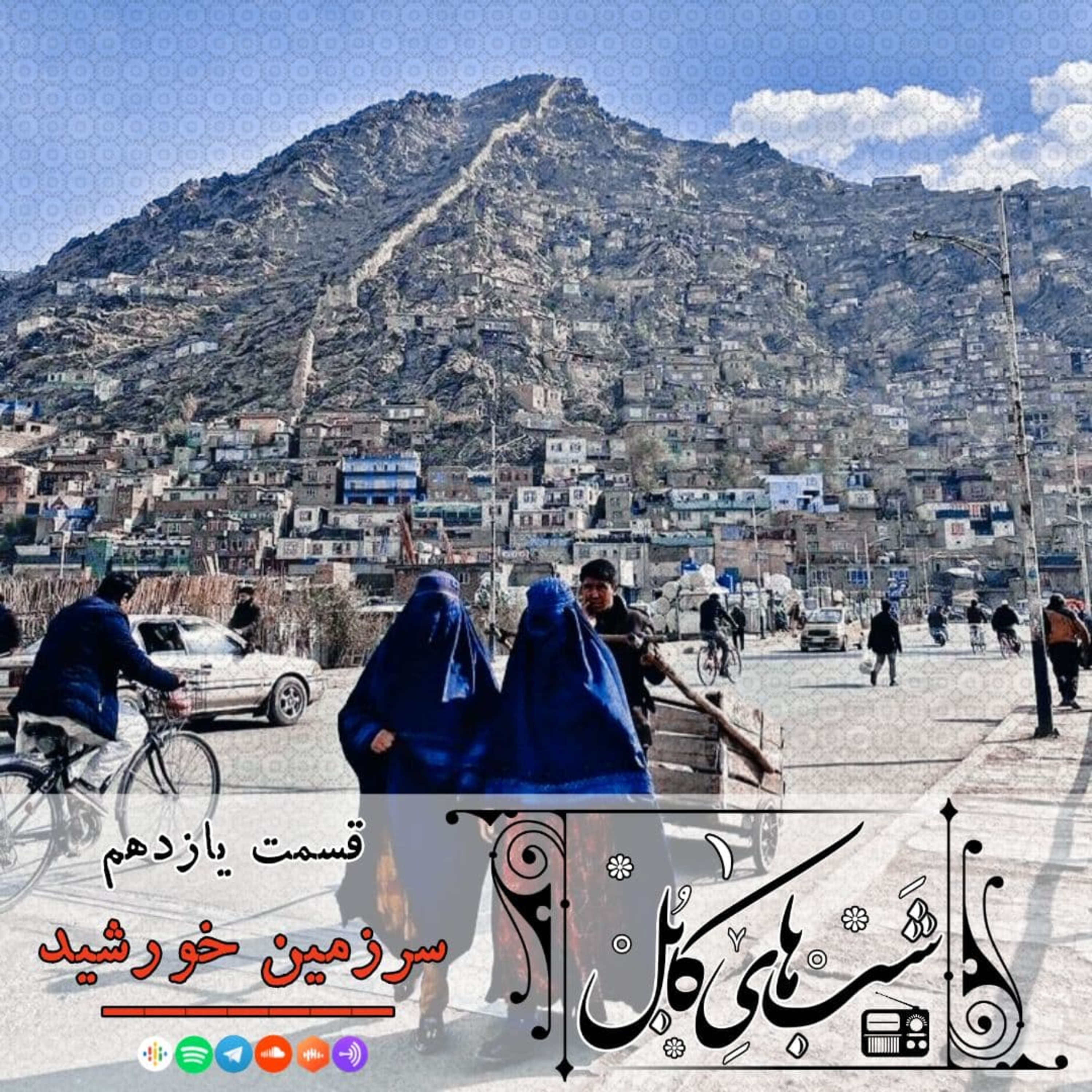 کاور یازدهم - سرزمین خورشید