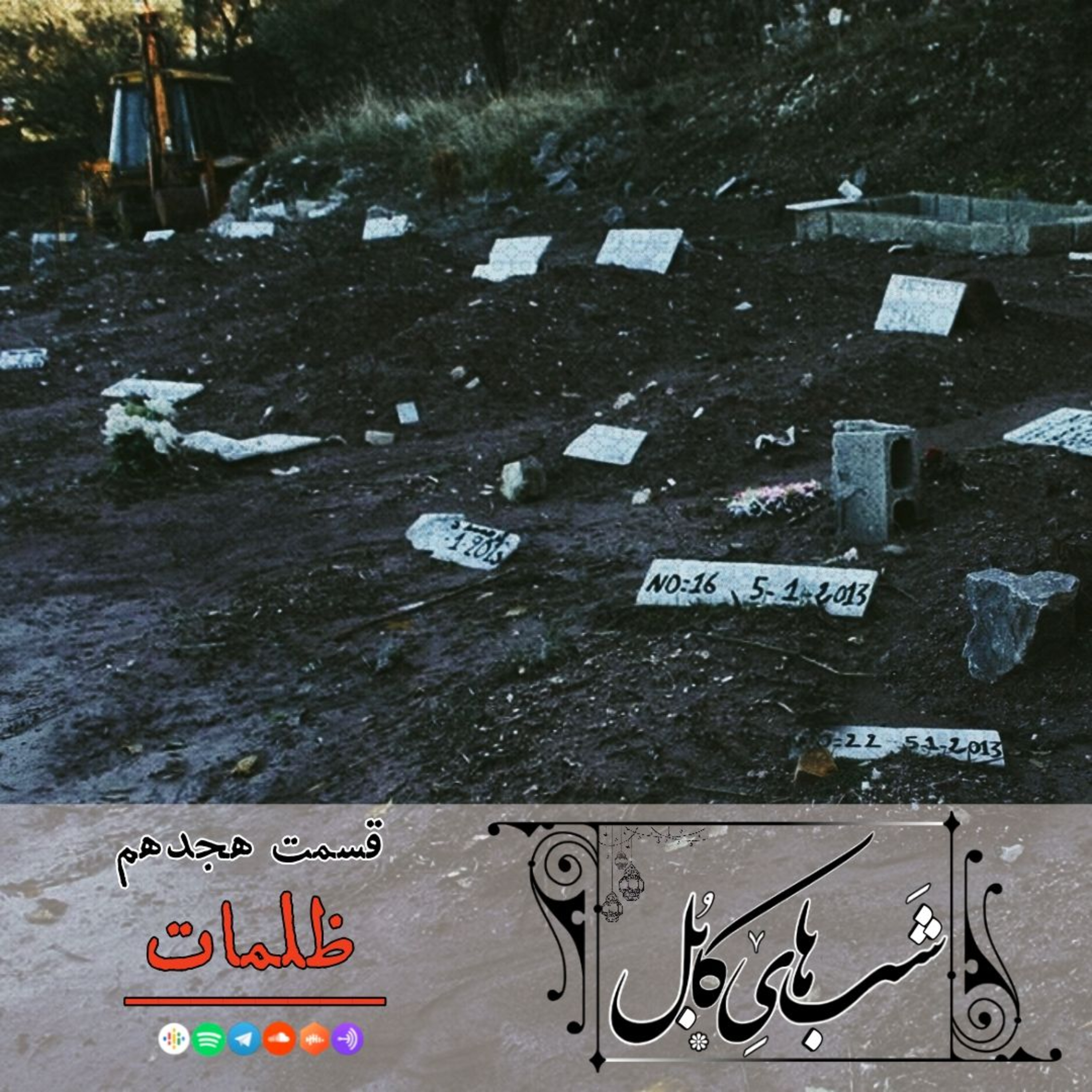 کاور هجدهم - ظلمات