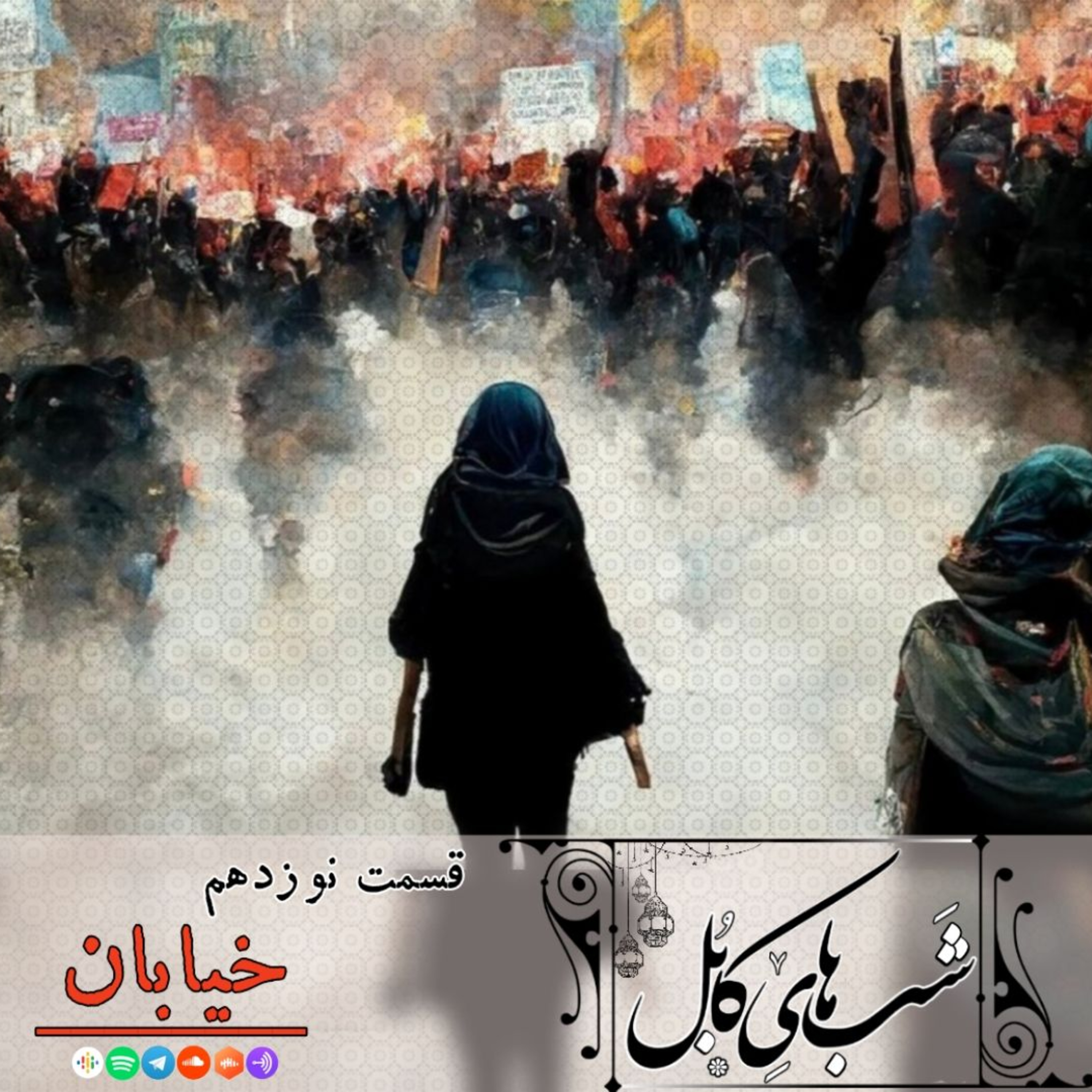 نوزدهم - خیابان