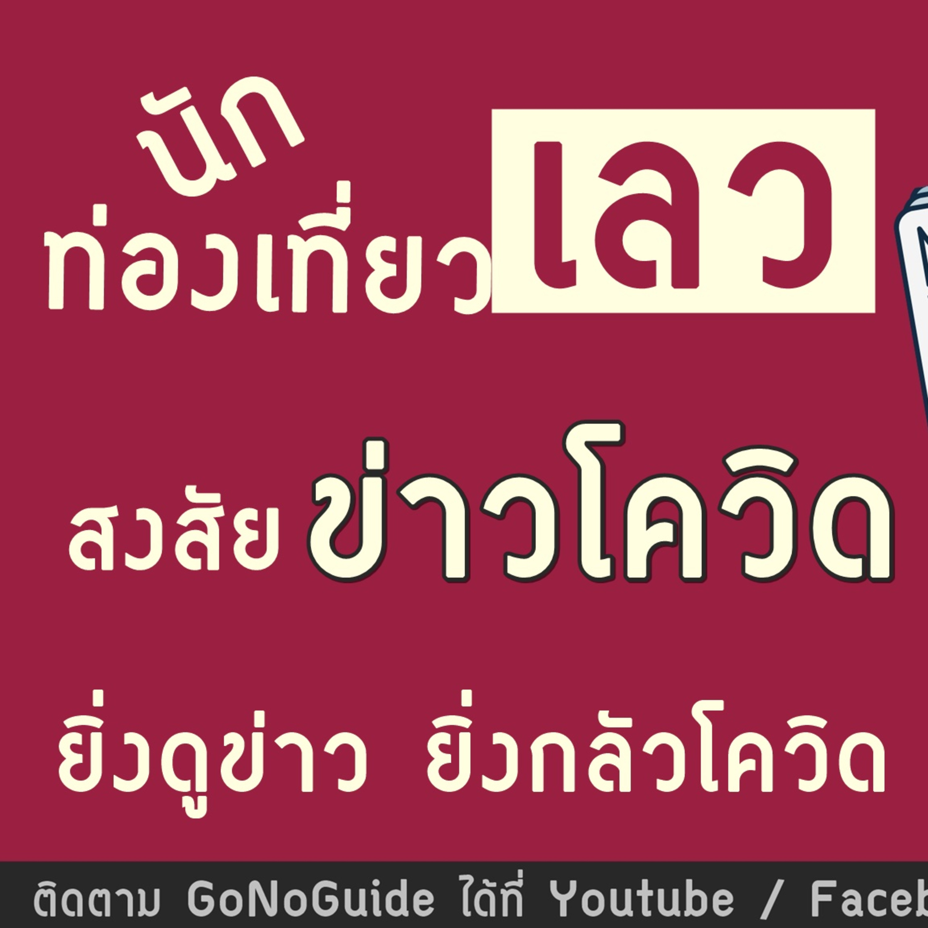 GoNoGuide