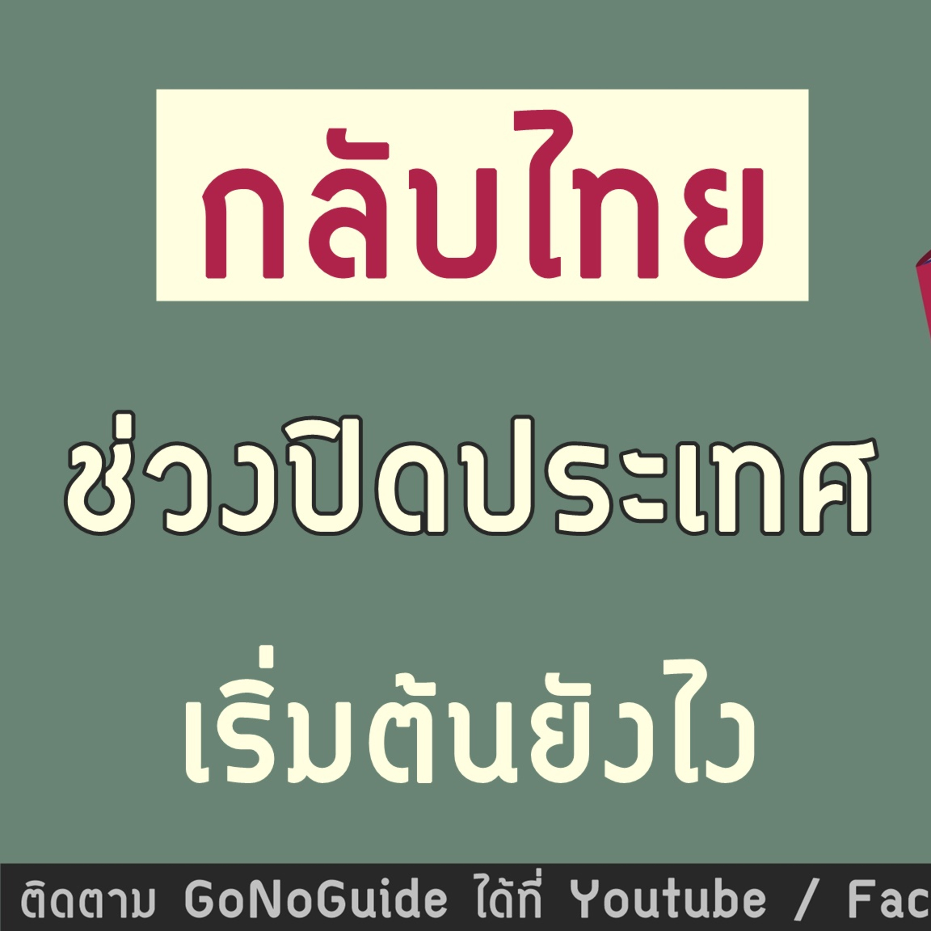 GoNoGuide