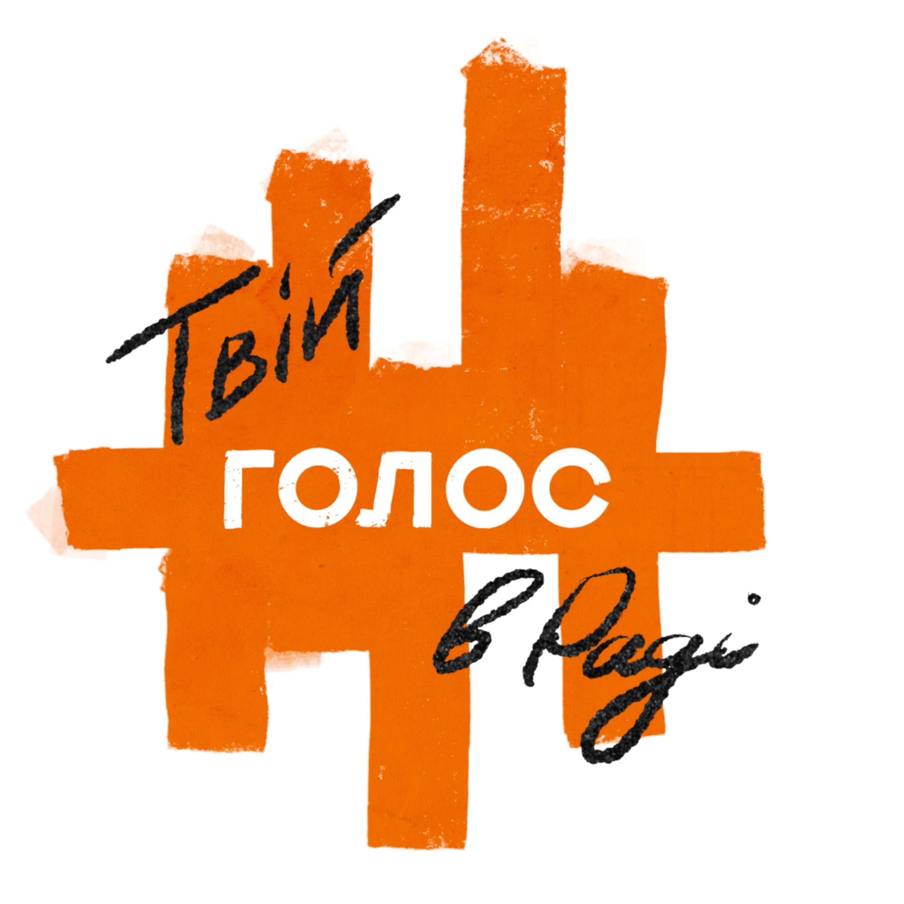 Партія «Голос»