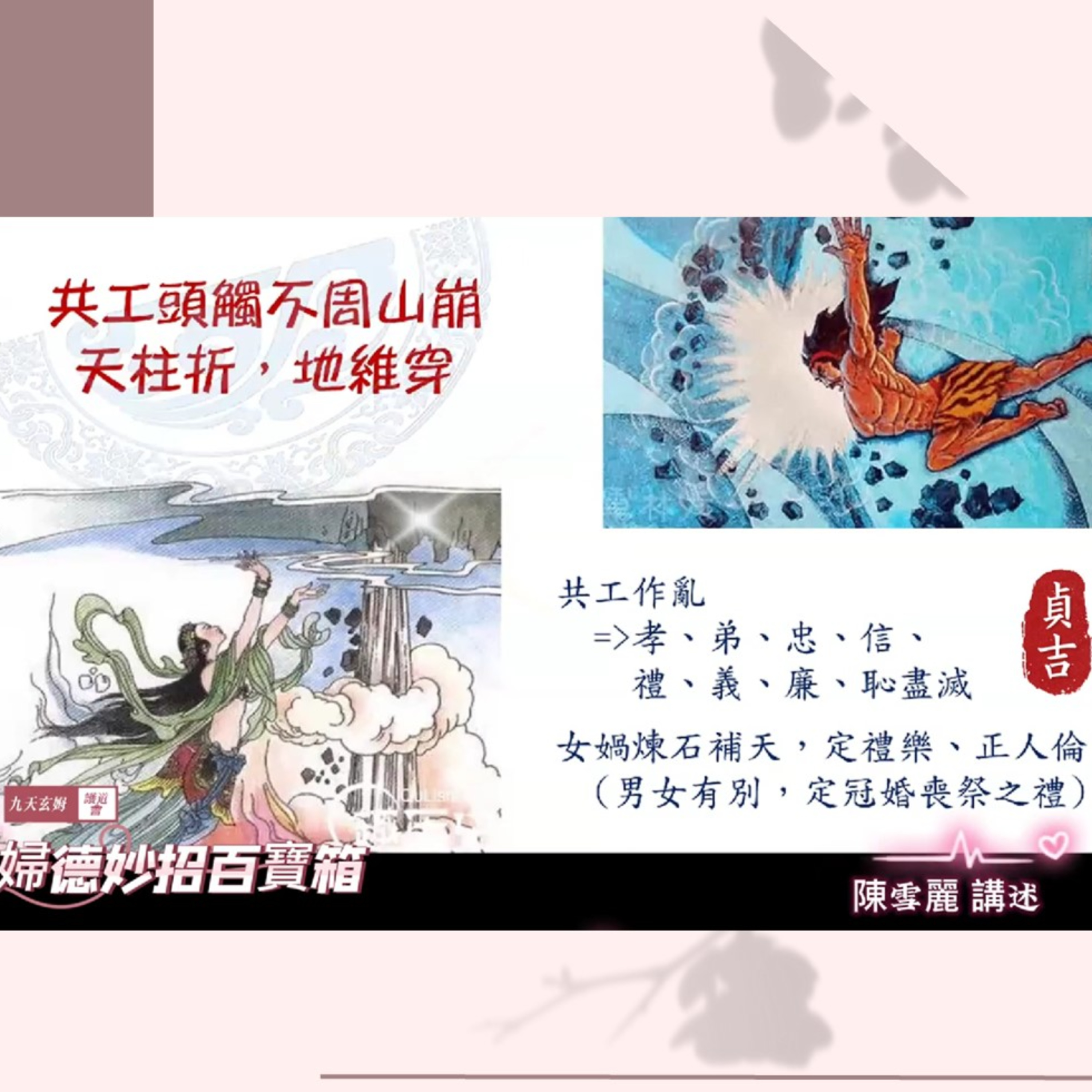 青少年版03神魔大戰 女媧煉石補天 祝融共工水火不容~五常八德~地軸傾斜~婦德妙招百寶箱~九天玄姆護道會推揚婦德系列~陳雪麗講述 (與YT同步發佈) episode artwork