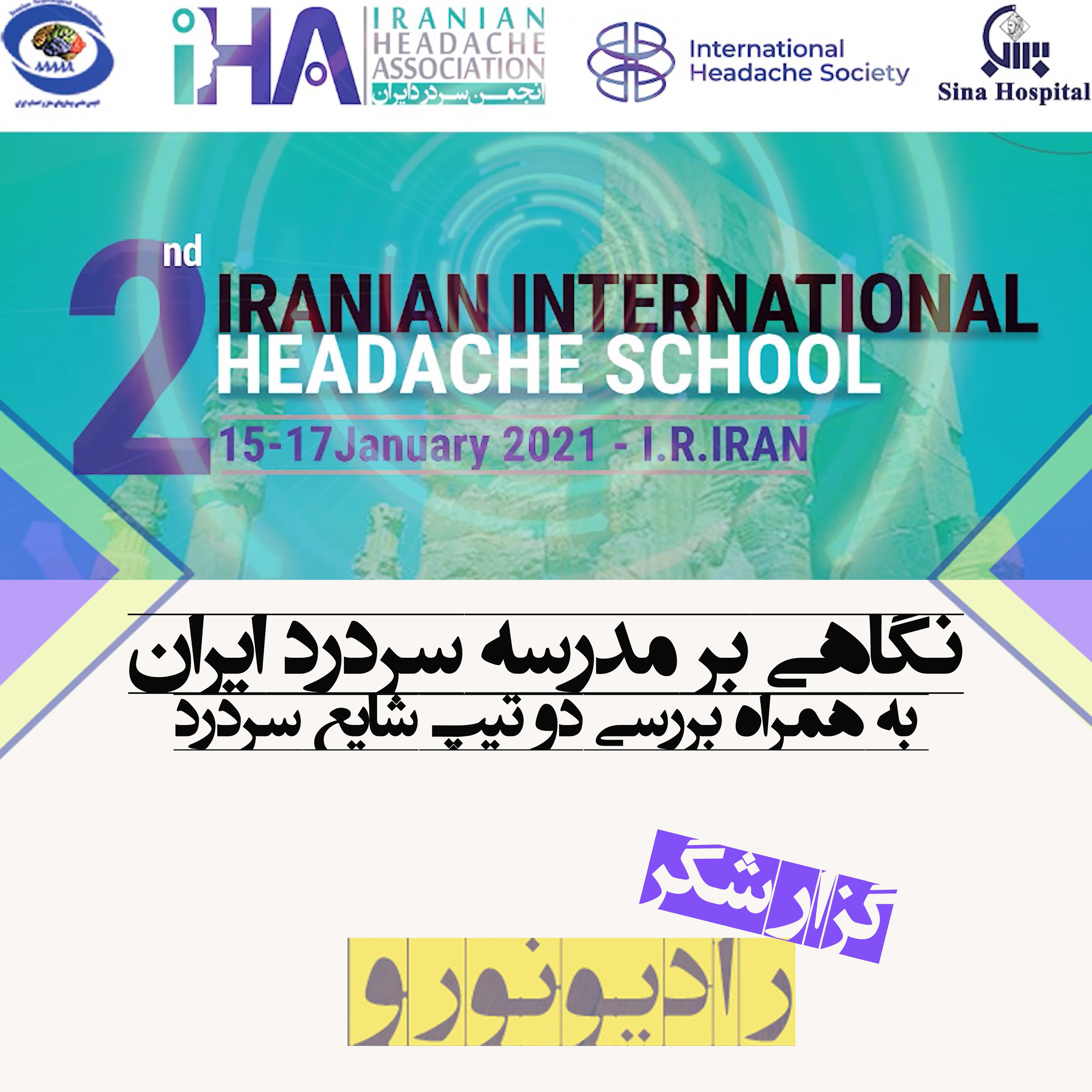 کاور Iran headache school