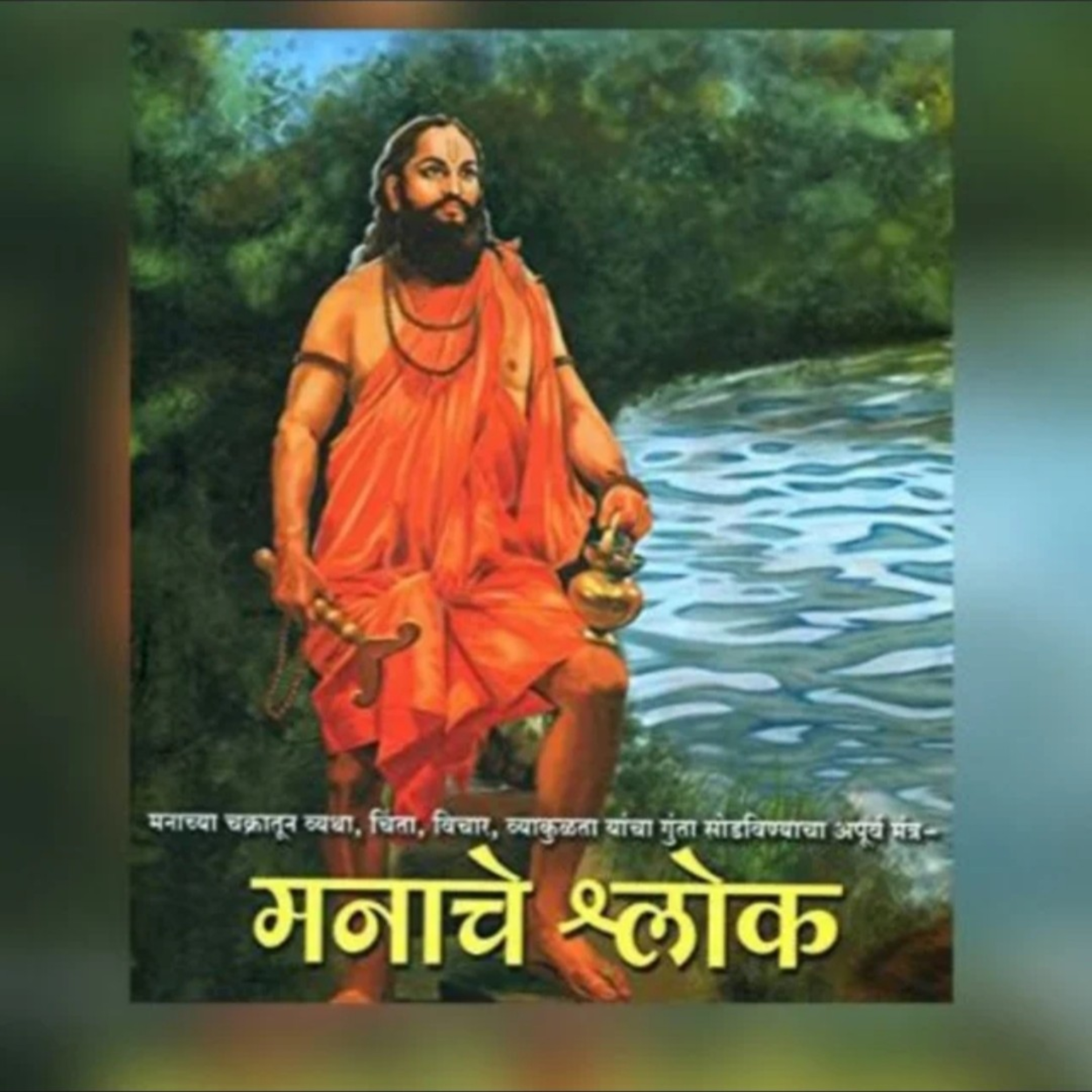 मनोबोध १२ episode artwork