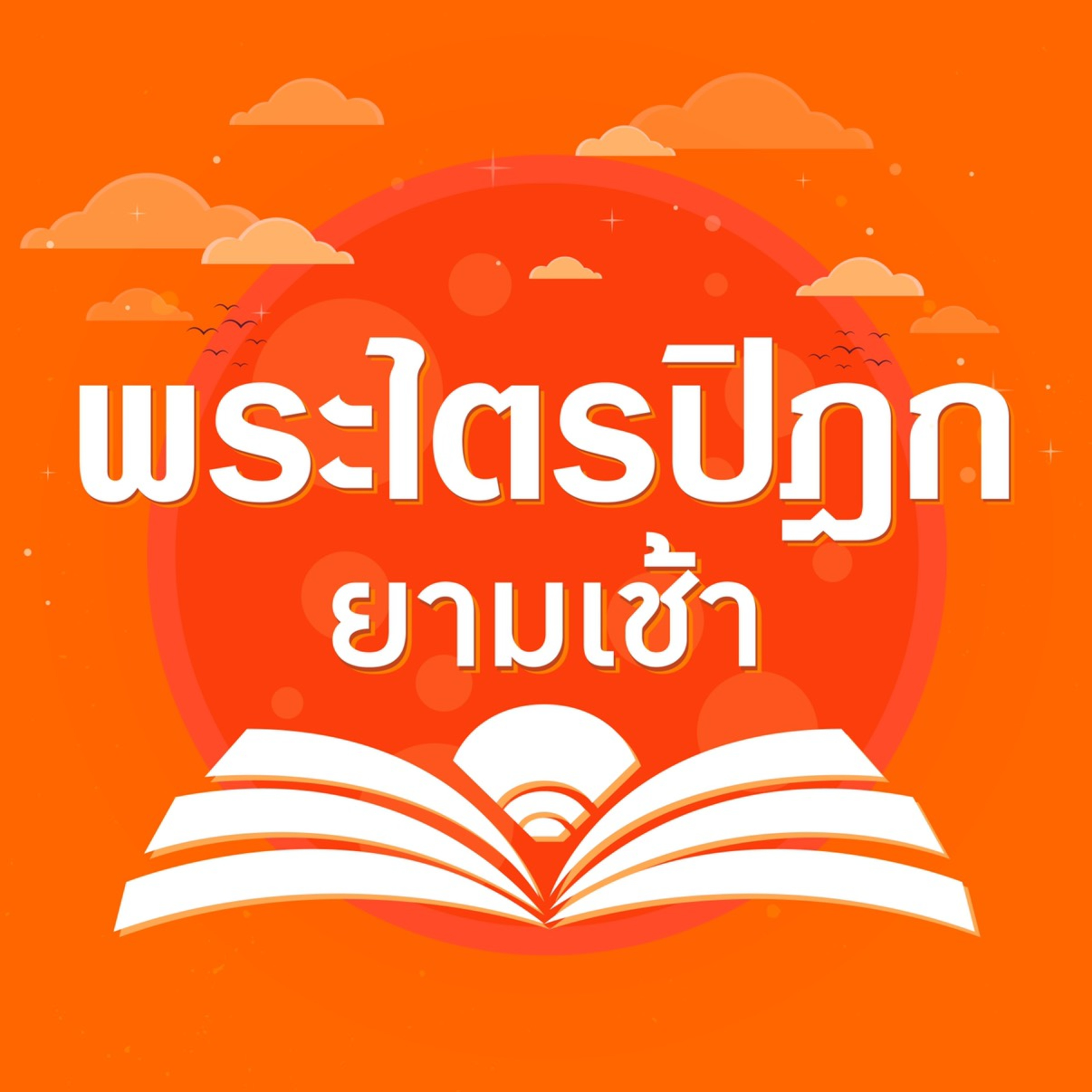 🎧 EP3 ตอน เอาชนะใจตัวเอง | พระไตรปิฏกยามเช้า | ธรรมะคลายทุกข์​​​​​ ธรรมะก่อนนอน​​​​​ ธรรมะหลับสบาย episode artwork