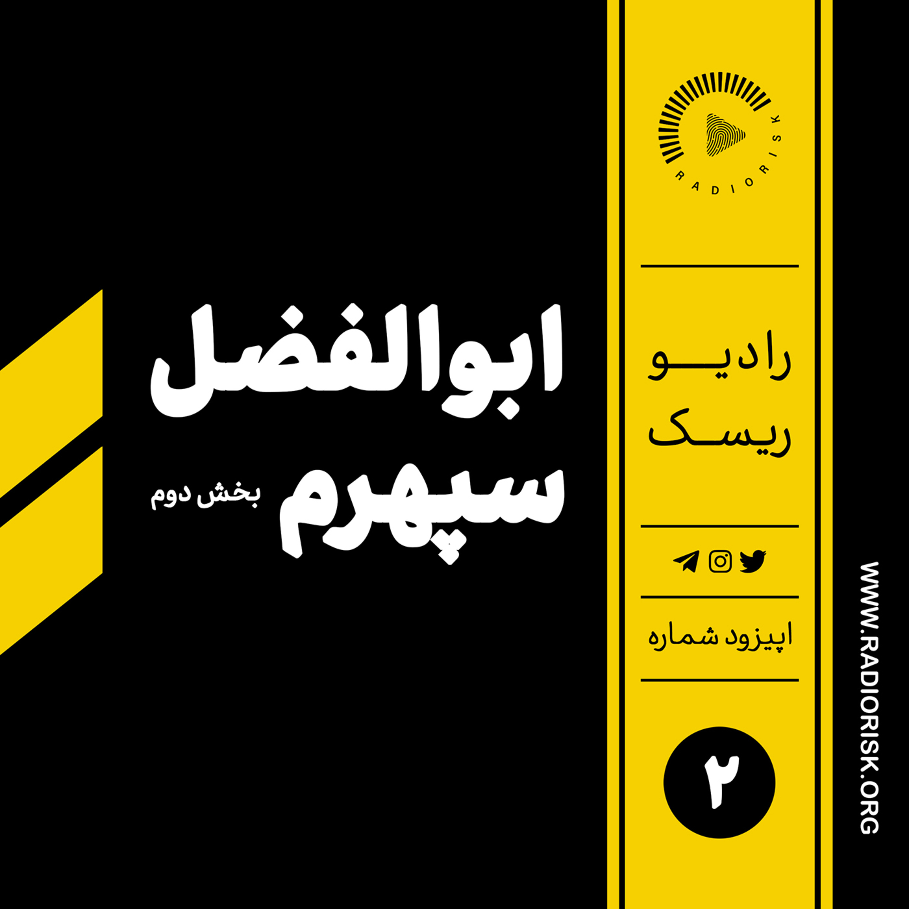 کاور اپیزود شماره ۲: ابوالفضل سپهرم - بخش دوم