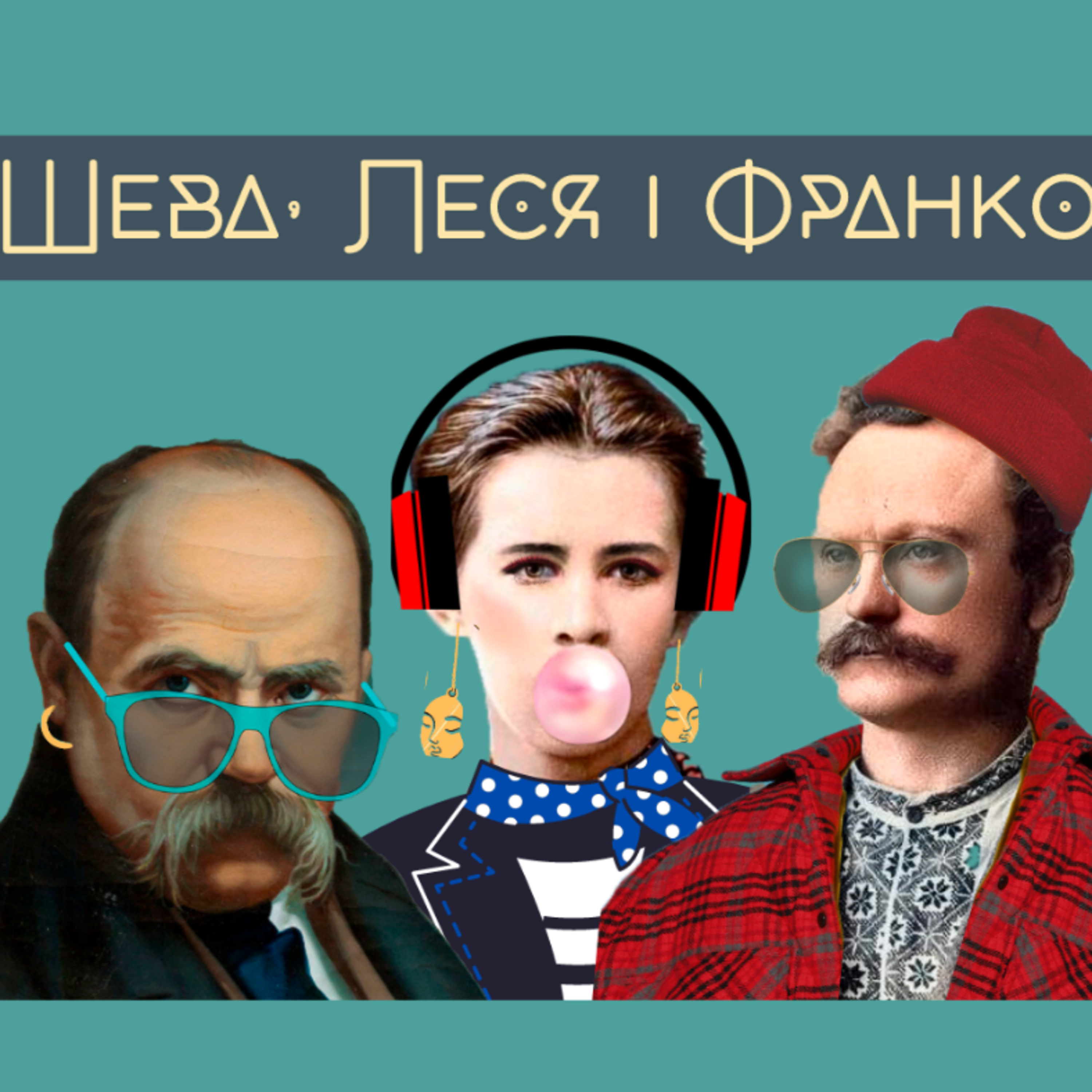 Шевченко - це ром, бунт і ерудованість, а не село, бідність та журба episode artwork