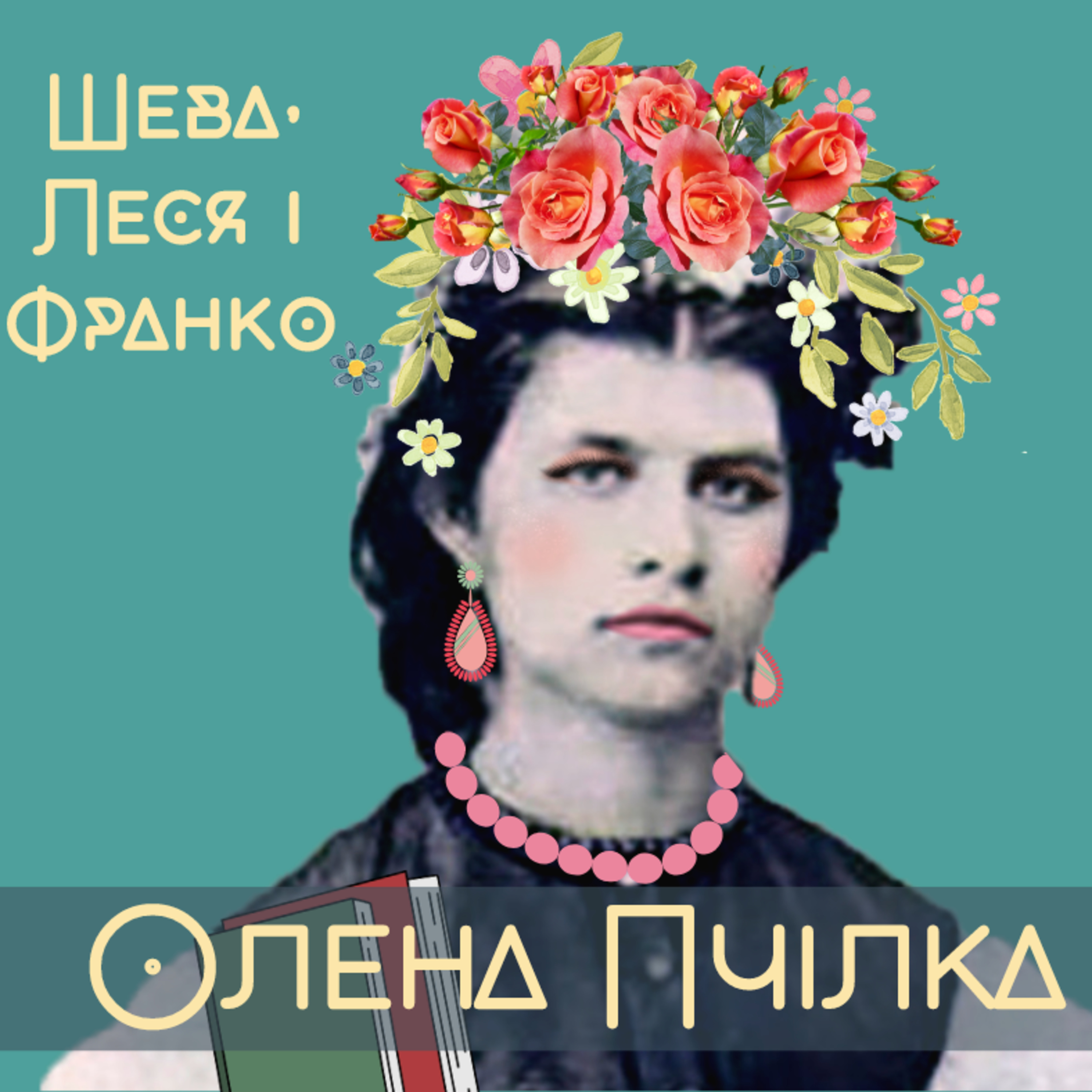 Олена Пчілка - аристократка, націоналістка і модниця, а не тільки мати Лесі Українки episode artwork