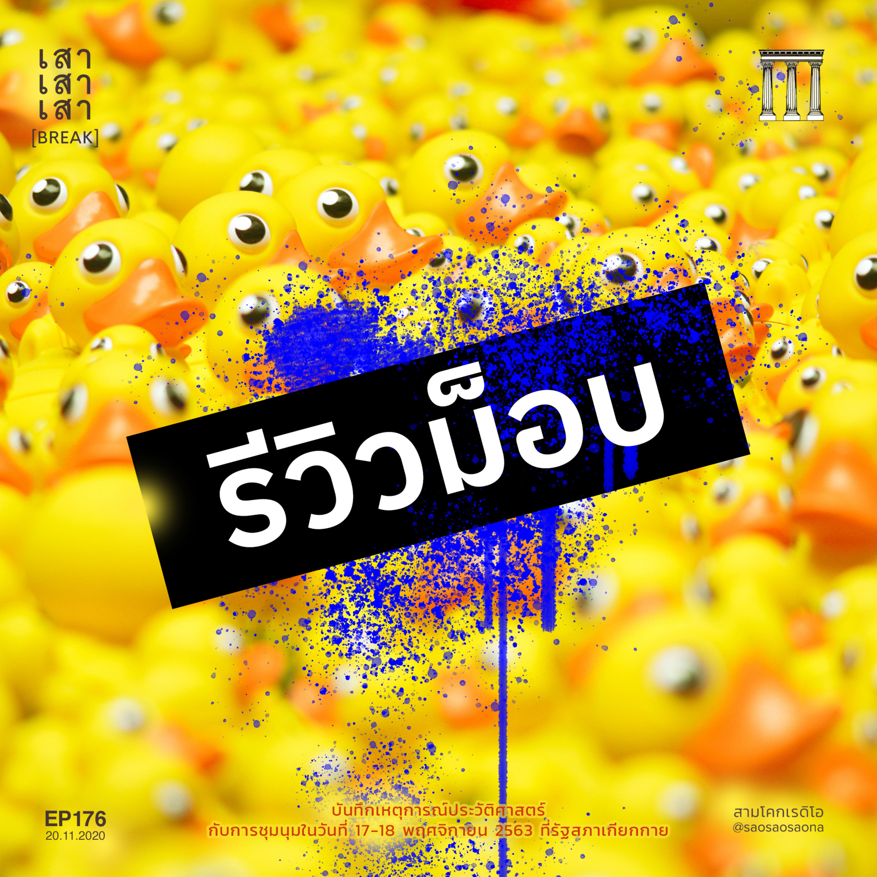 เสาเสาเสา 176 : (BREAK) รีวิวม็อบ episode artwork