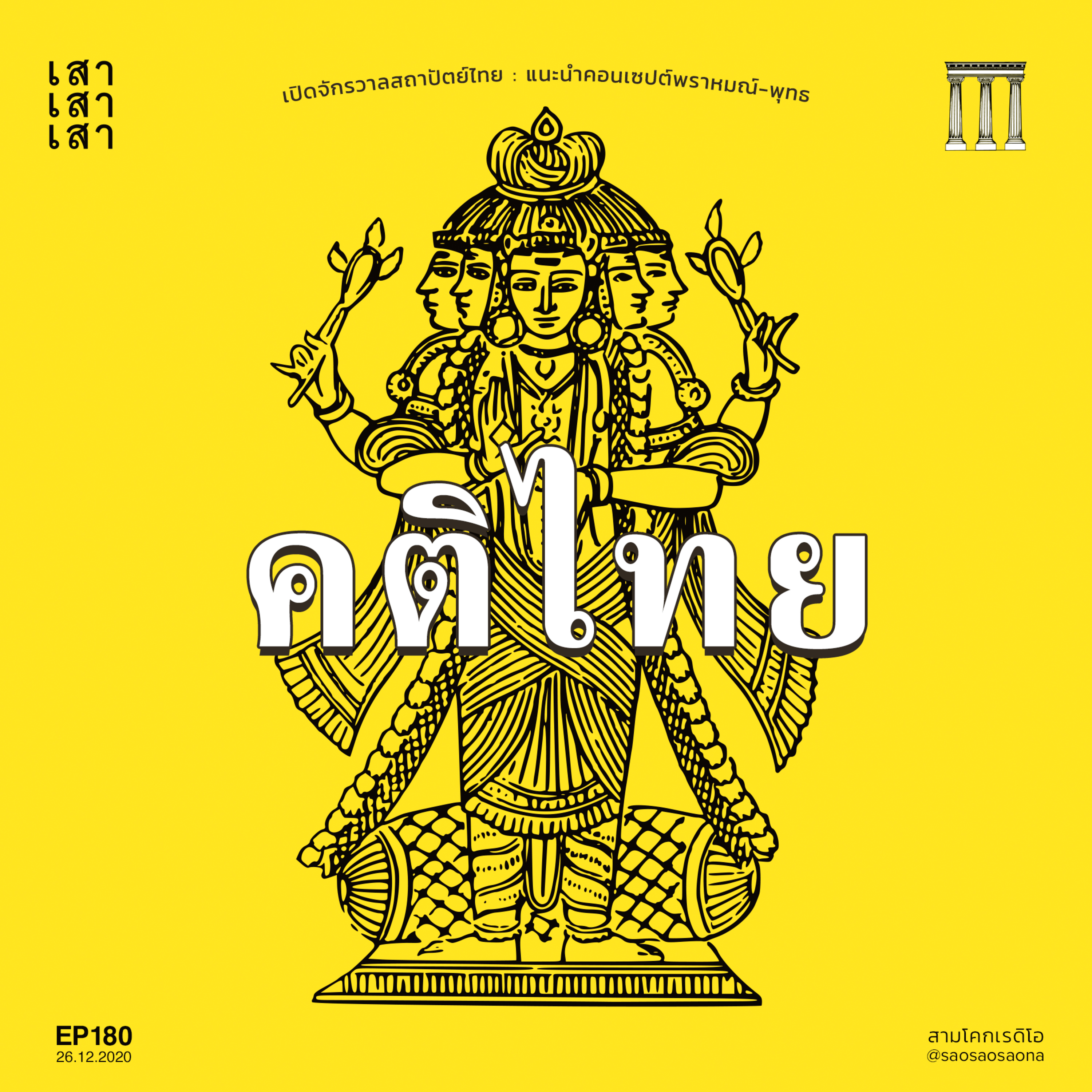 เสาเสาเสา 180 : คติไทย episode artwork