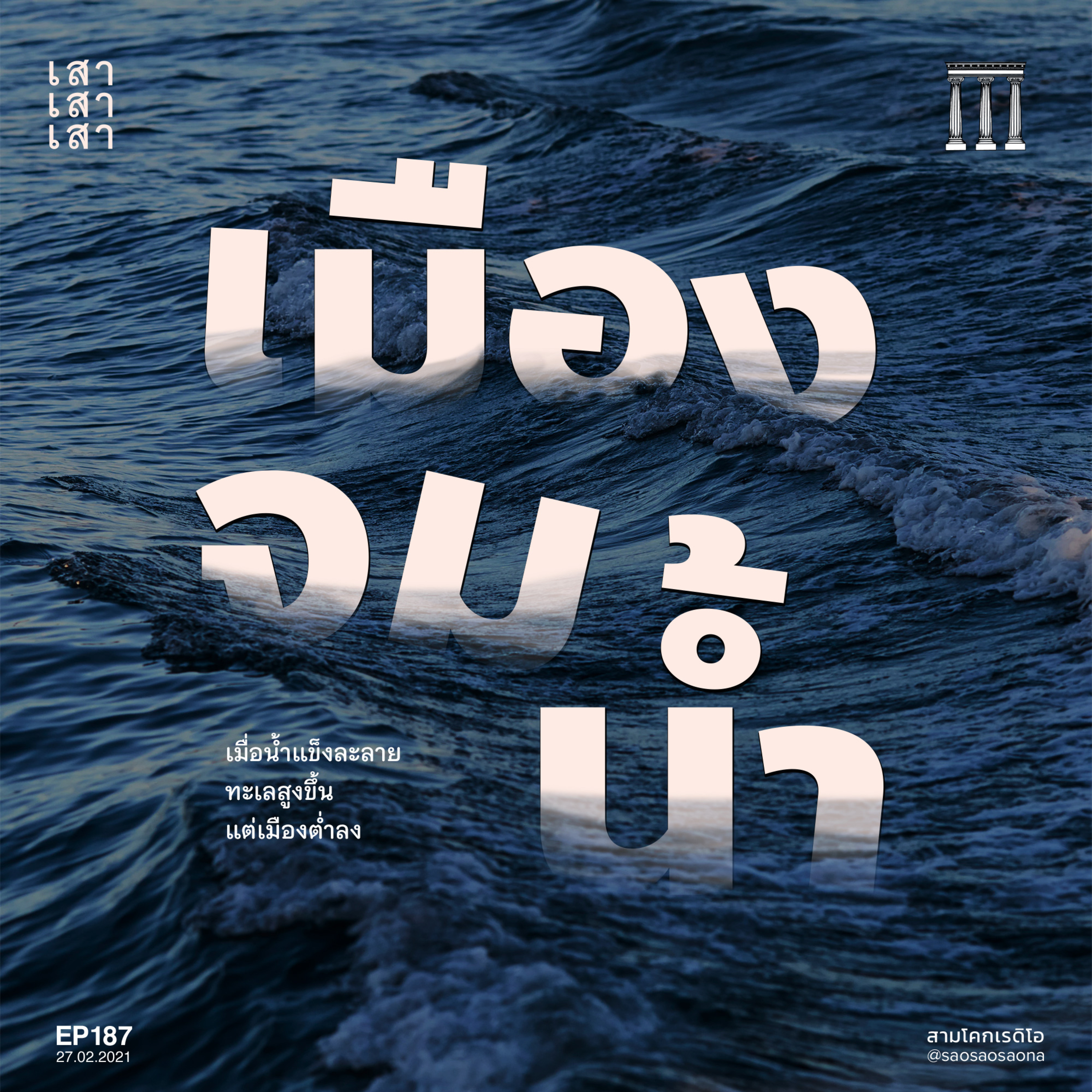 เสาเสาเสา 187 : เมืองจมน้ำ episode artwork