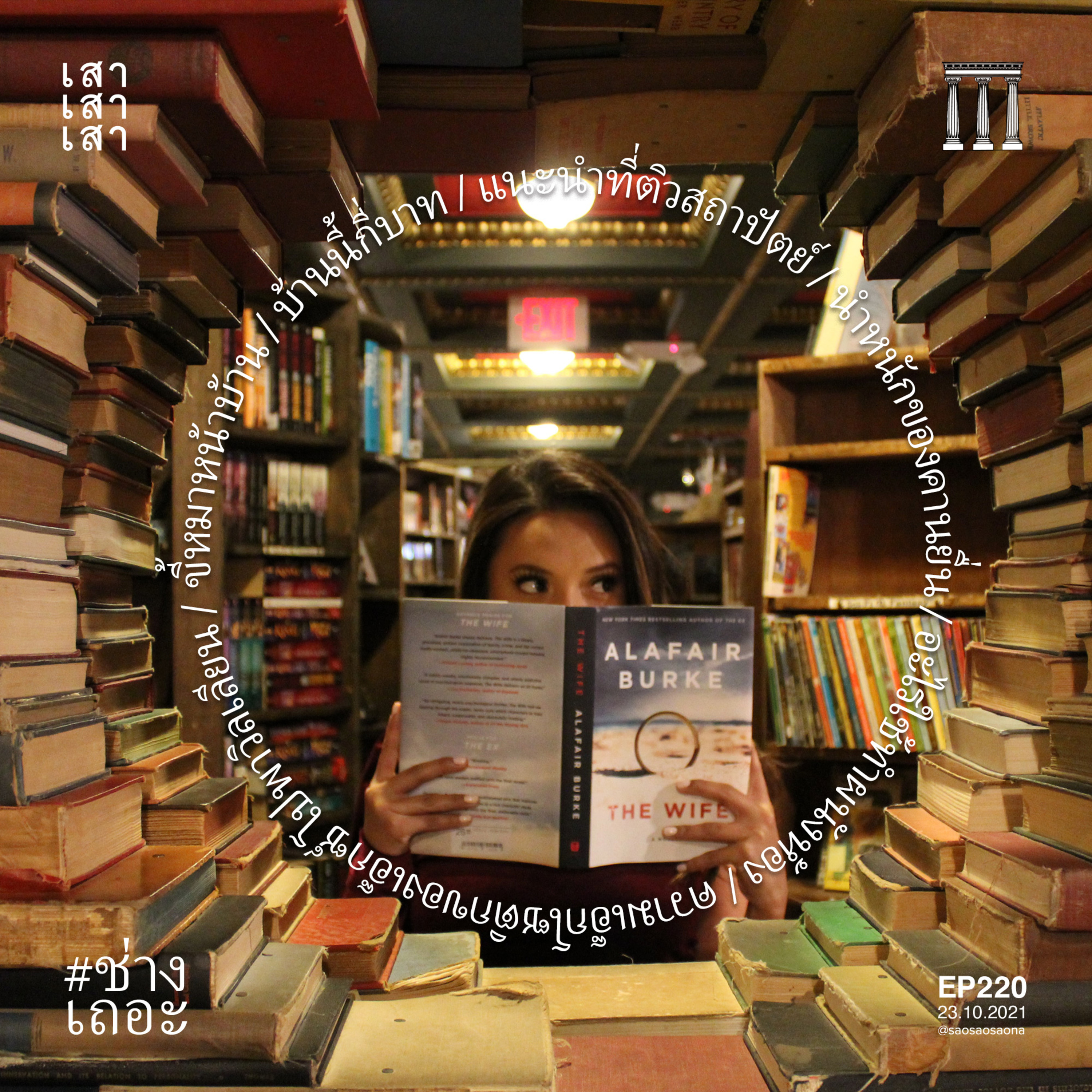 เสาเสาเสา 220 : หยิบหนังสือใกล้มือมาอ่าน #ช่างเถอะ episode artwork
