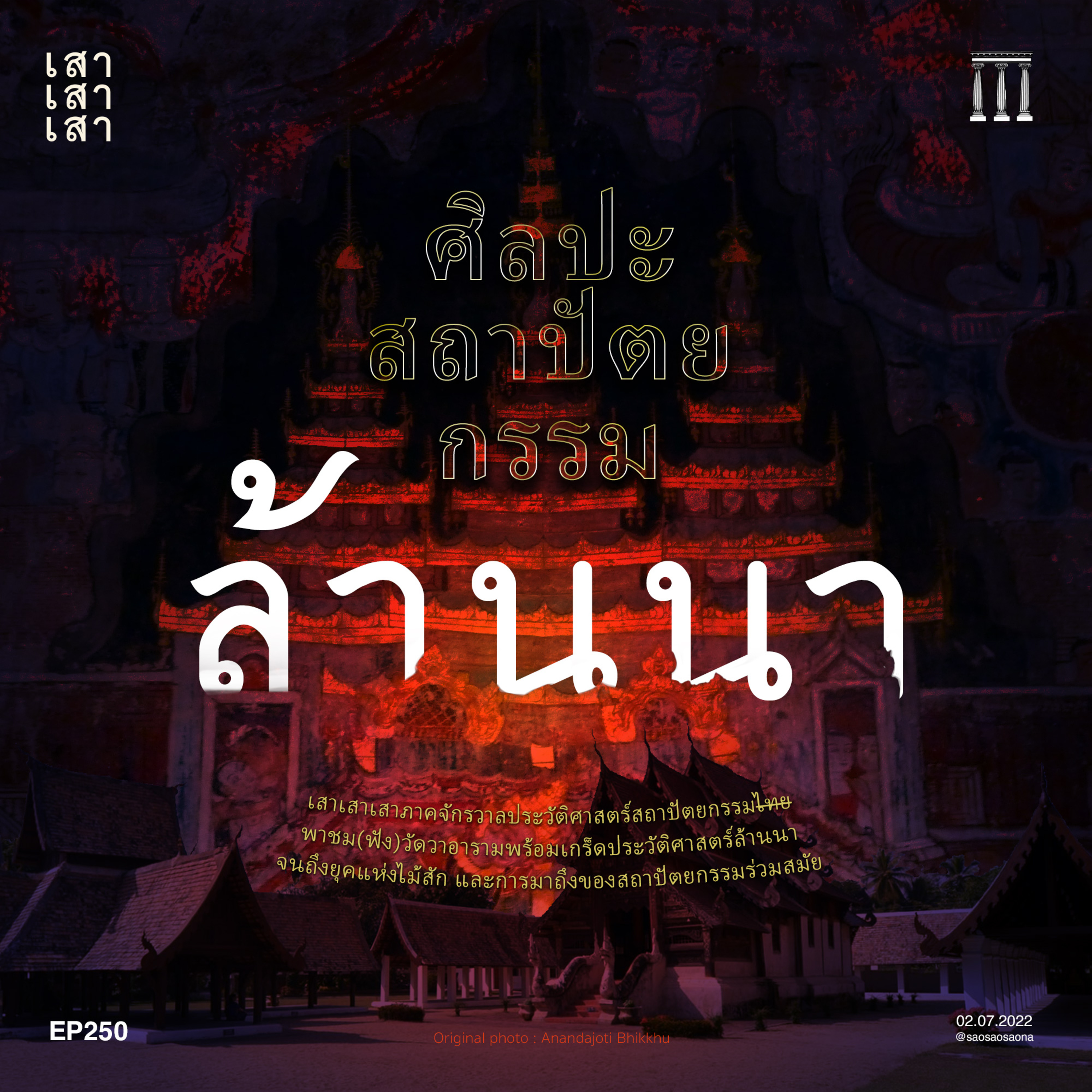 เสาเสาเสา 250 : ศิลปะ สถาปัตยกรรมล้านนา episode artwork
