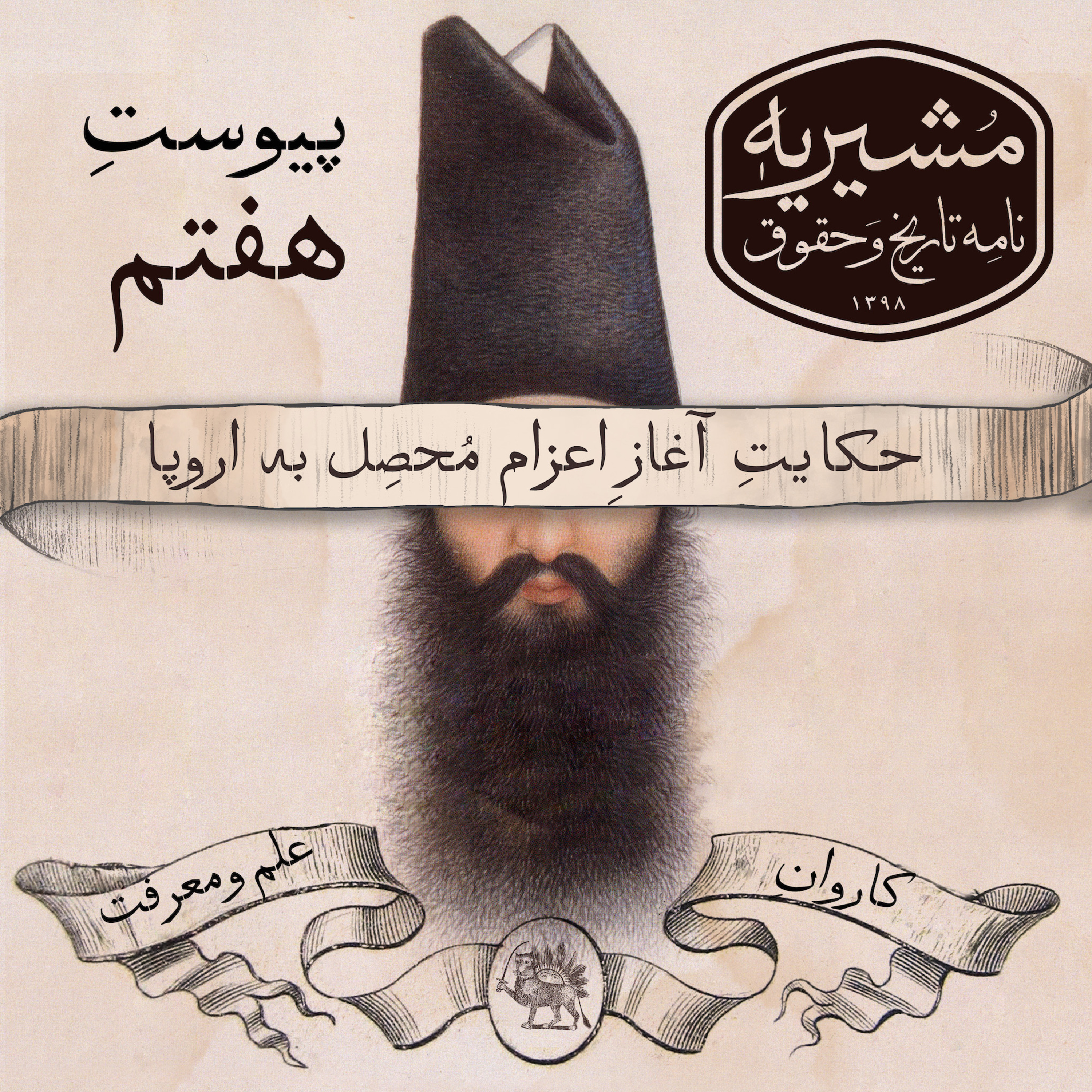پیوست هفتم: فرانسوی‌ها و اولین قرارداد اعزام محصل episode artwork
