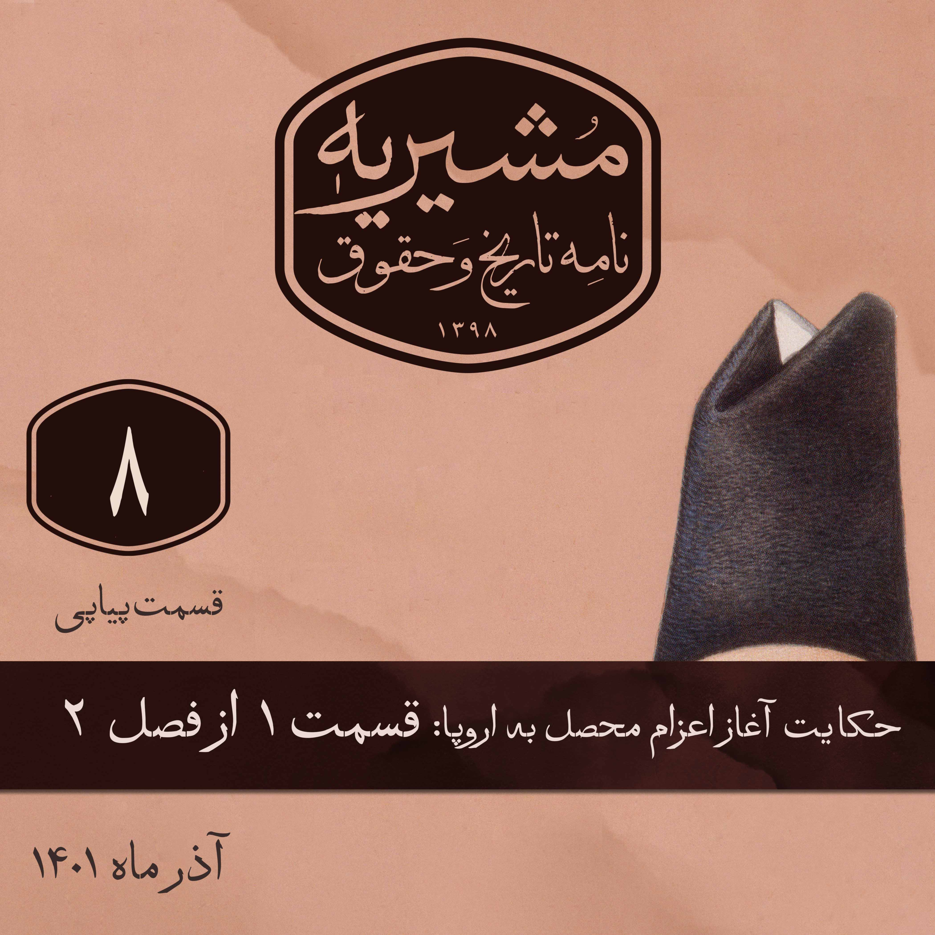 قسمت اول: آشنایی با محصلین و سرپرست آنها episode artwork
