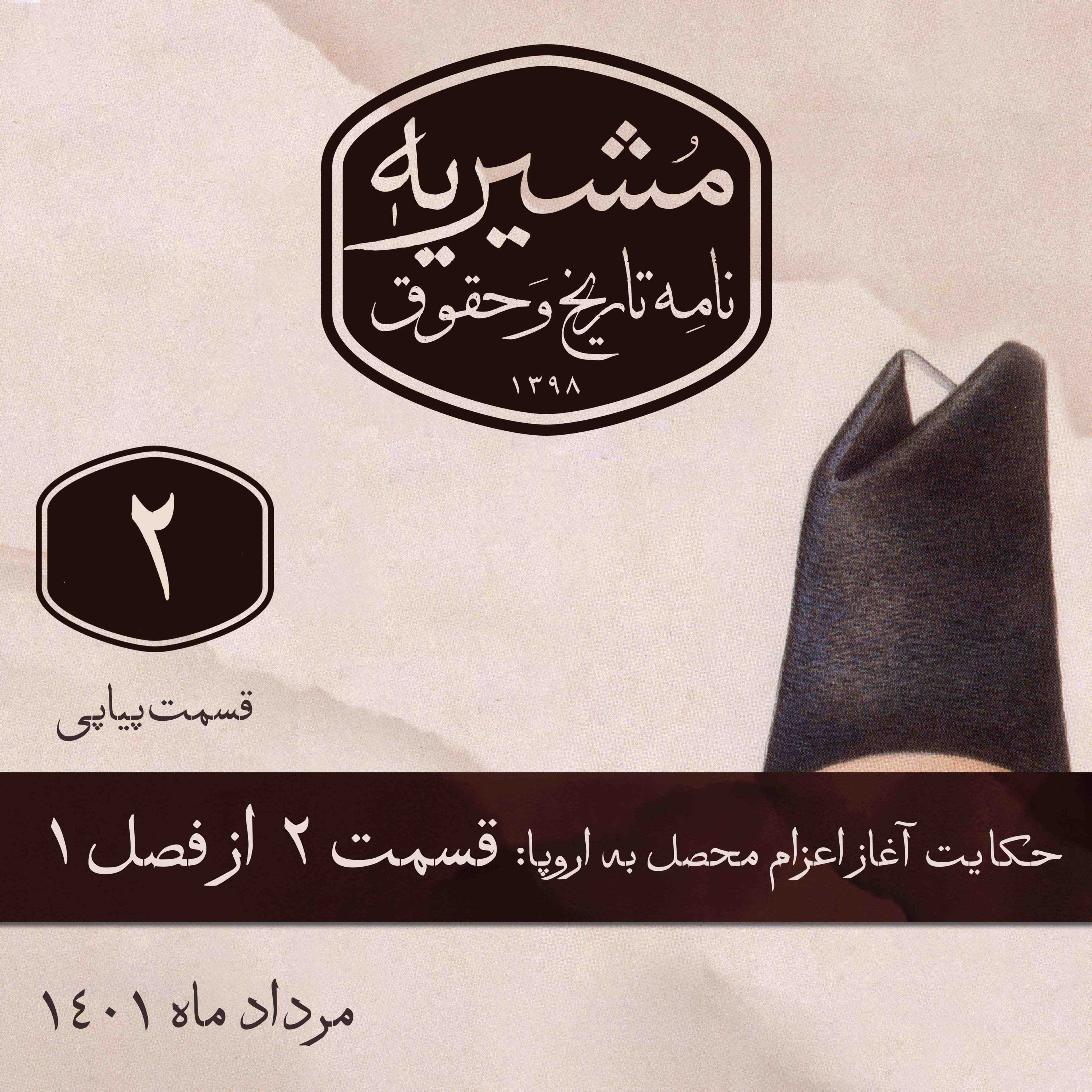 قسمتِ دوم: شروع حرکت از تبریز episode artwork