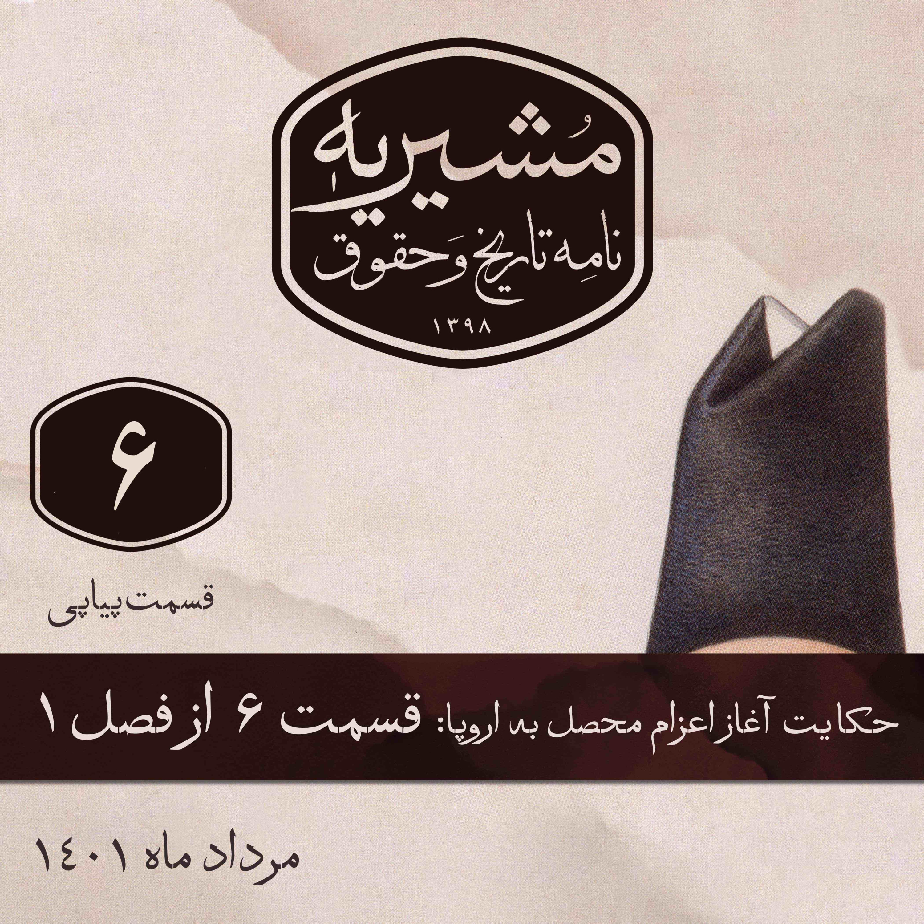 قسمتِ ششم: تعیینِ برنامه‌ی تحصیلی episode artwork