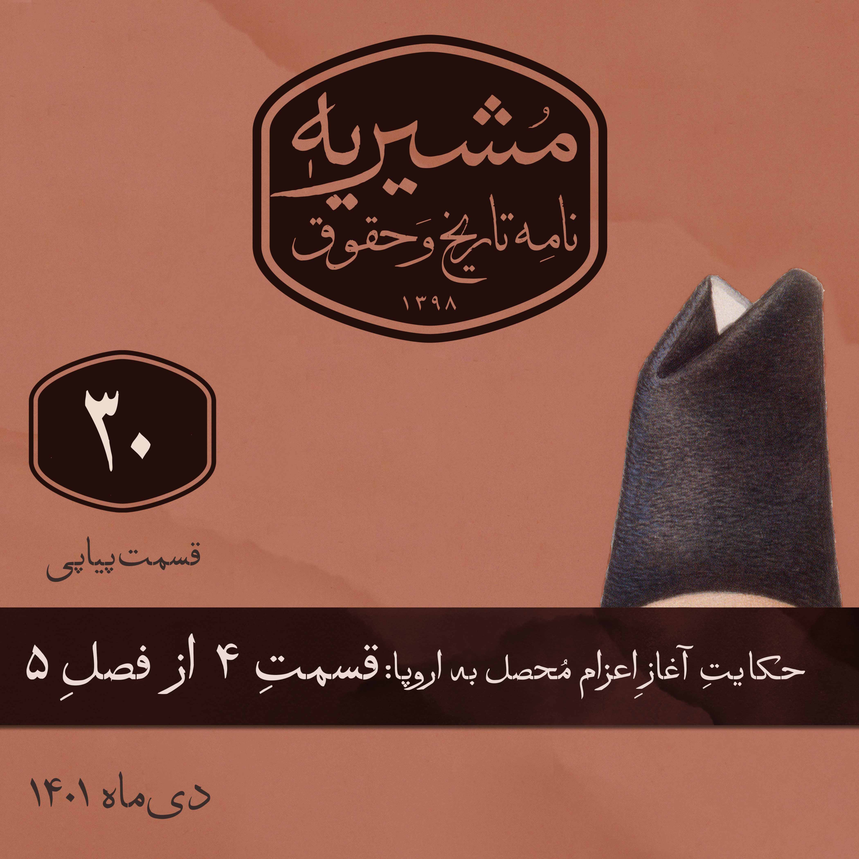 قسمت چهارم: رساله‌ی سیاسی میرزا صالح  episode artwork