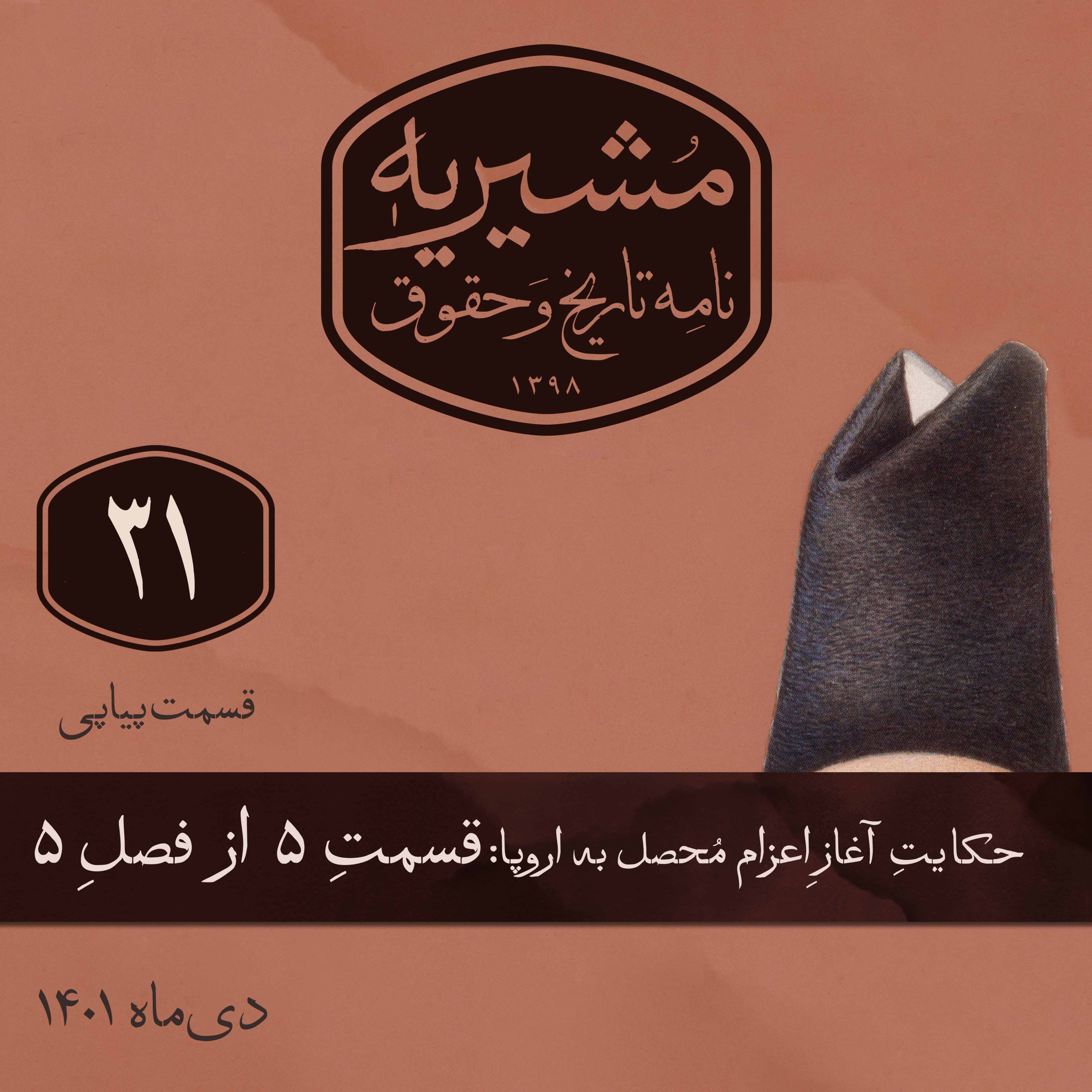 قسمت پنجم: رساله‌ی حقوقی میرزا صالح episode artwork