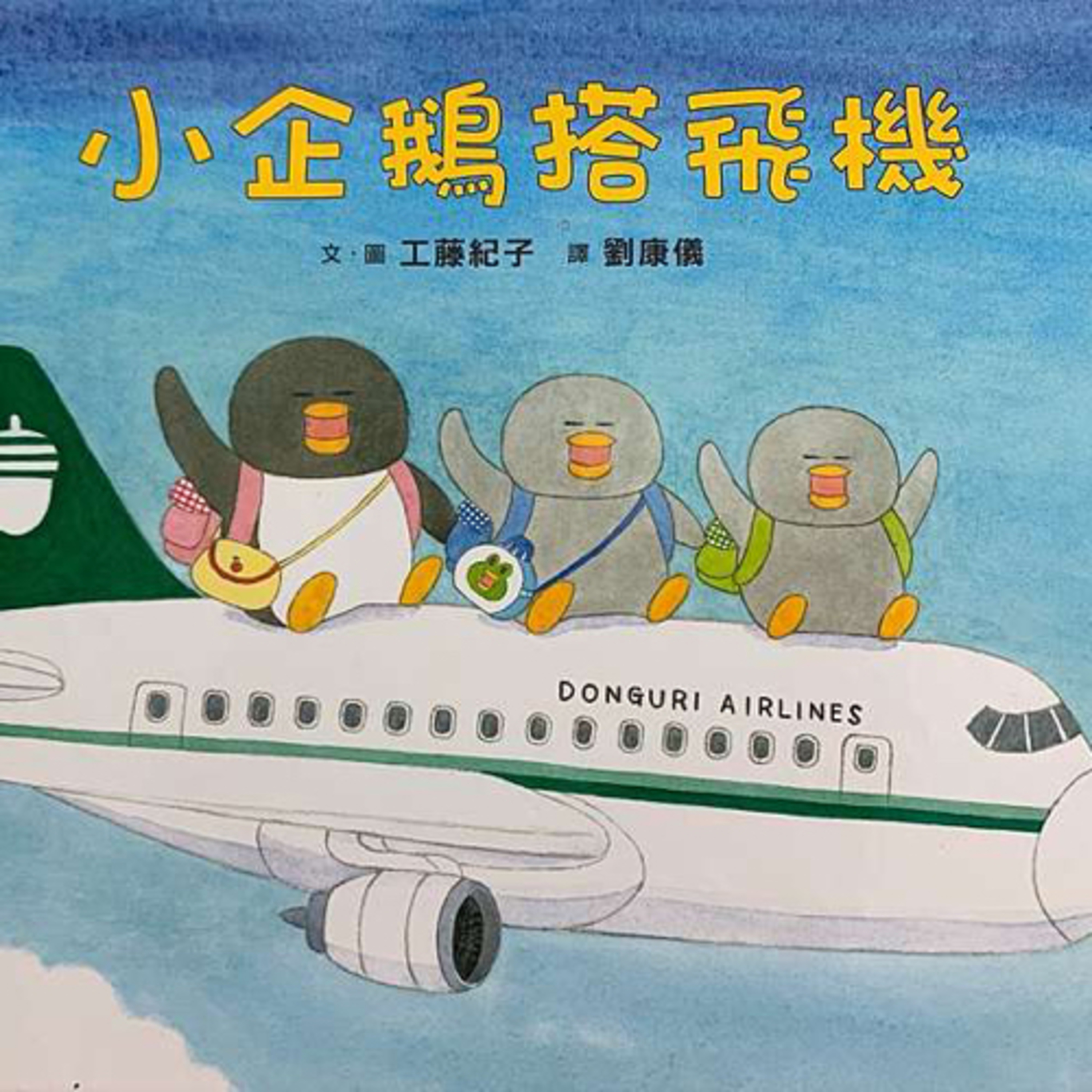 跟Carol一起看小企鵝搭飛機