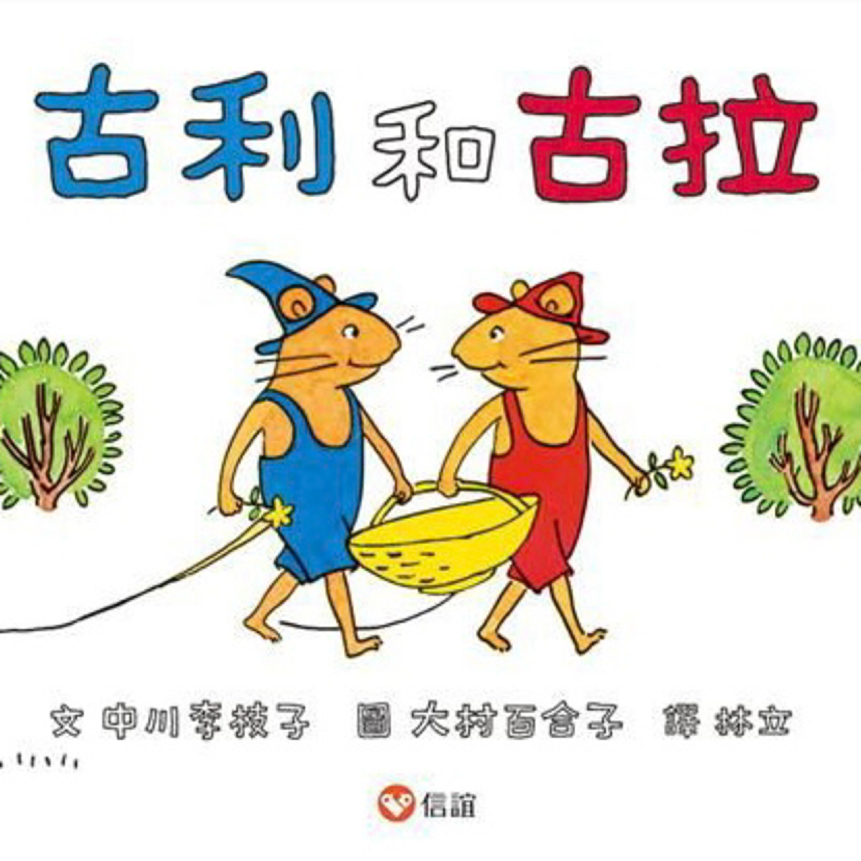 和Irene一起看古利和古拉