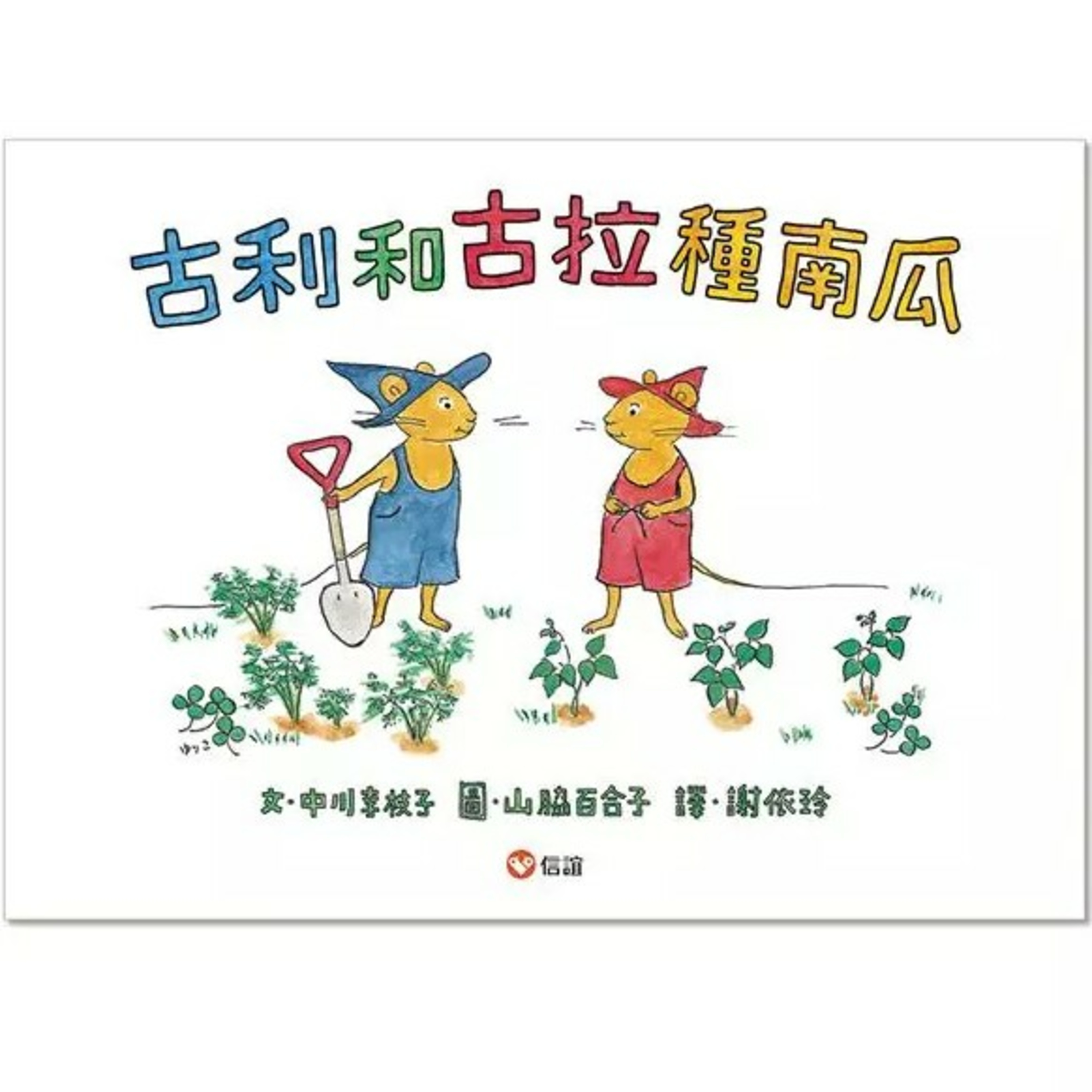 Irene和Carol看古利和古拉種南瓜