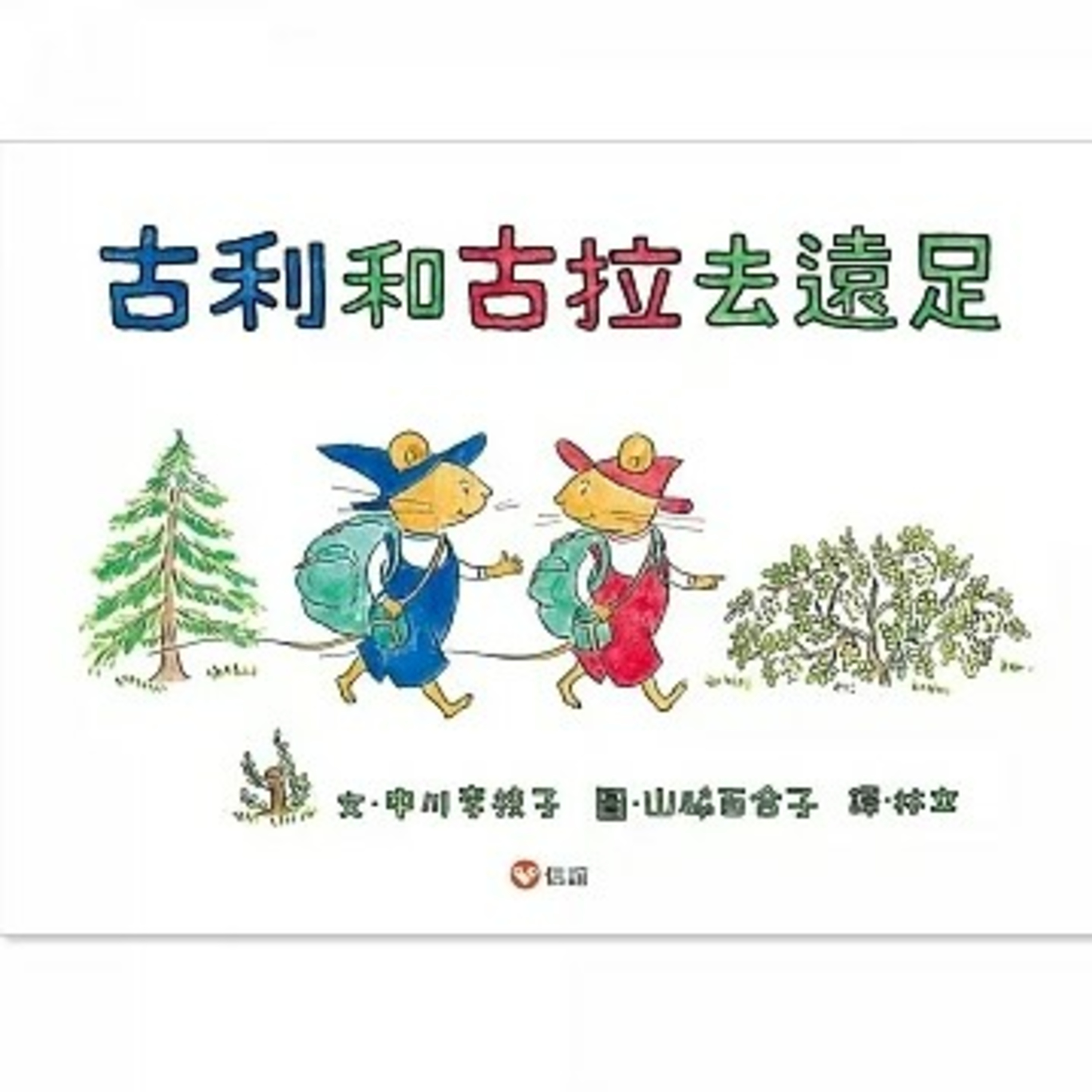 Irene的古利和古拉去遠足
