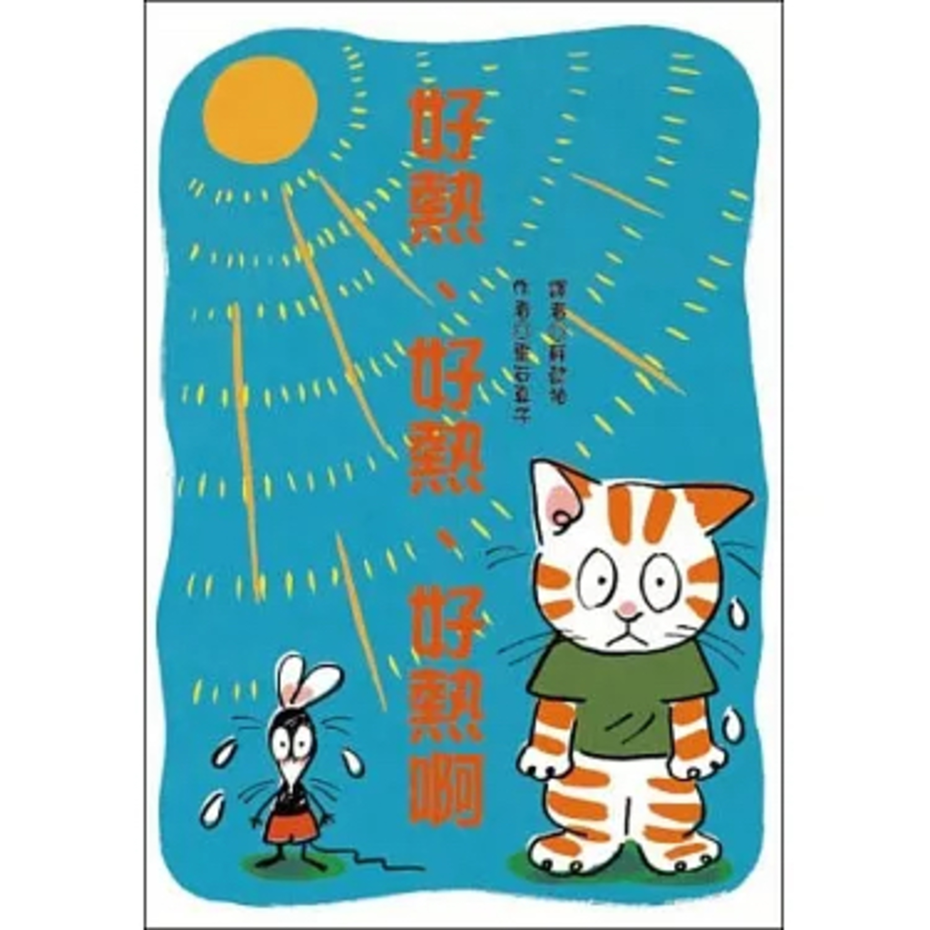 好熱、好熱、好熱啊
