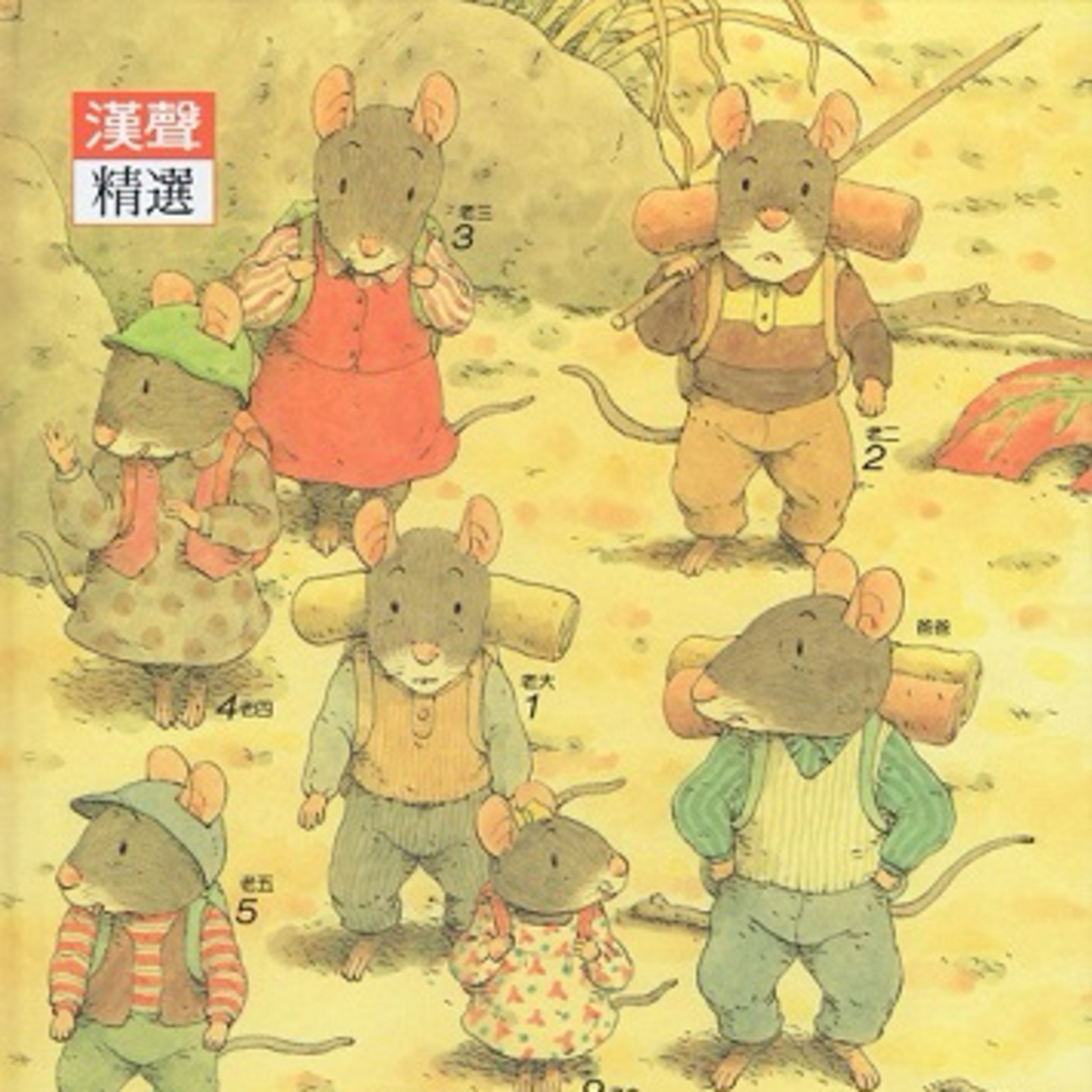 阿滾的14隻老鼠大搬家