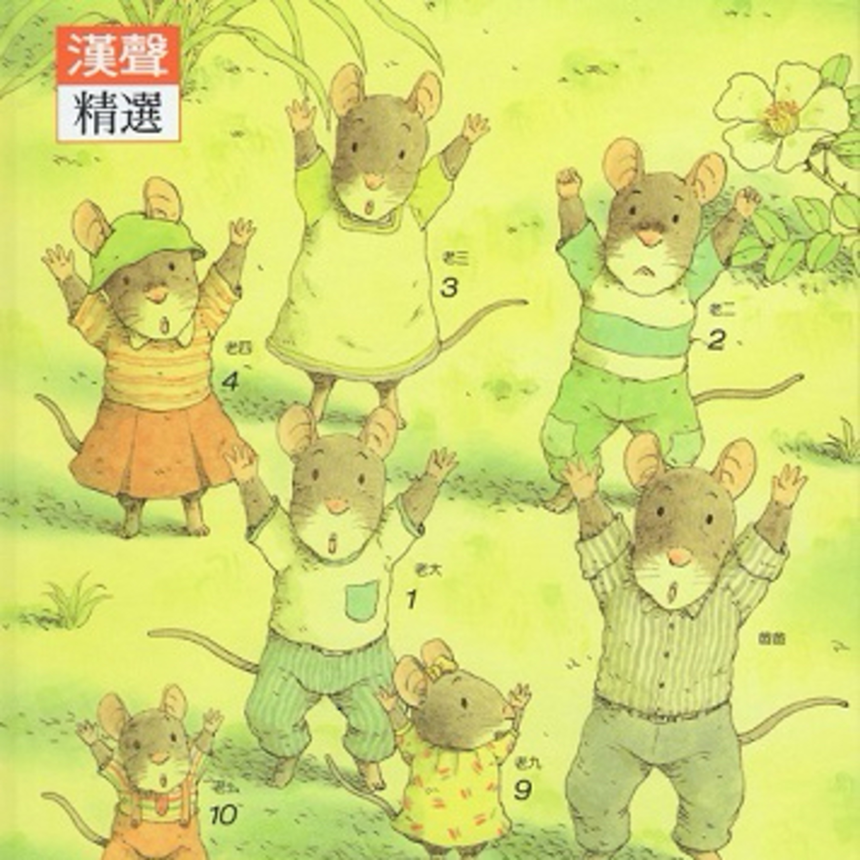 阿滾的14隻老鼠吃早餐
