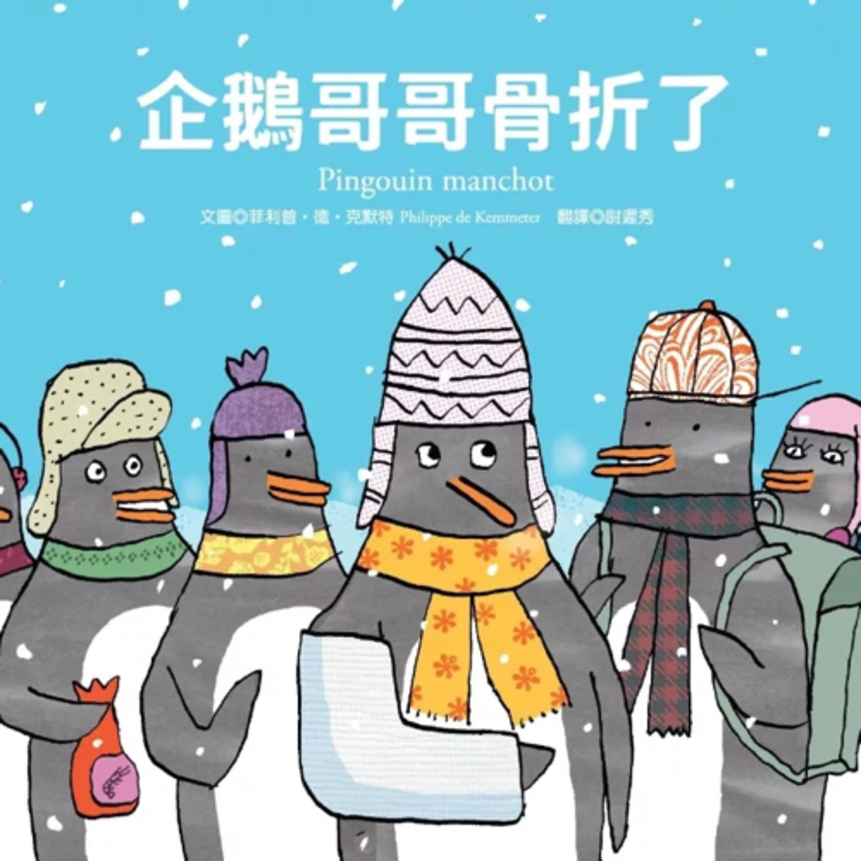 企鵝哥哥骨折了