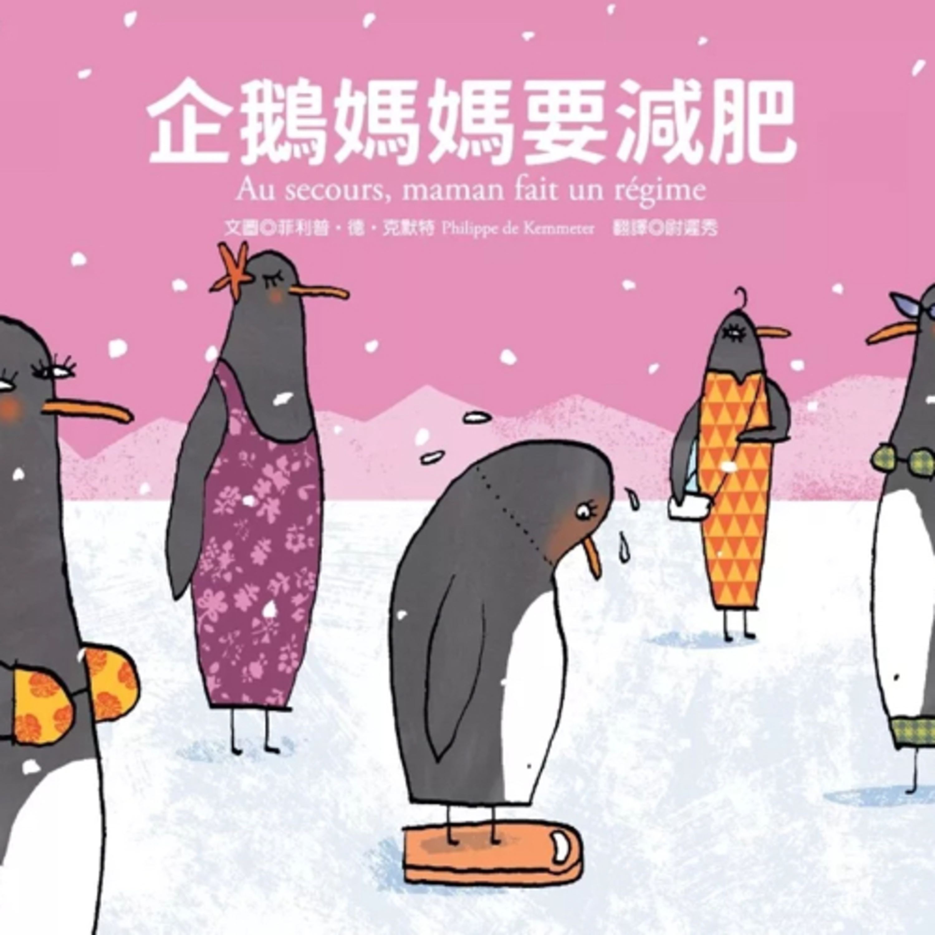 企鵝媽媽要減肥