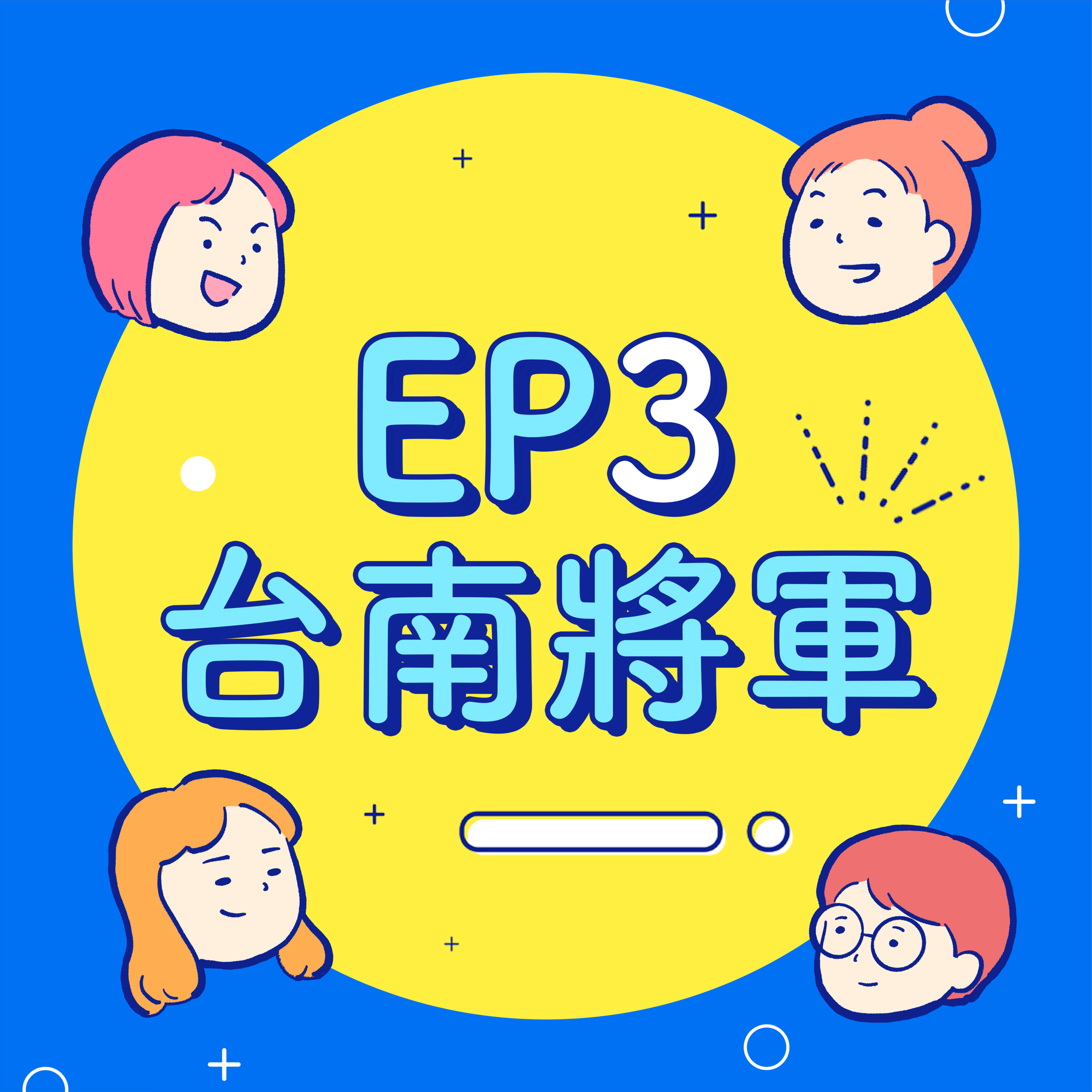 EP3【台南將軍】第一次比賽就拿金牌?和台南3B一起開箱Youtube破10萬觀看的佛帽專家!