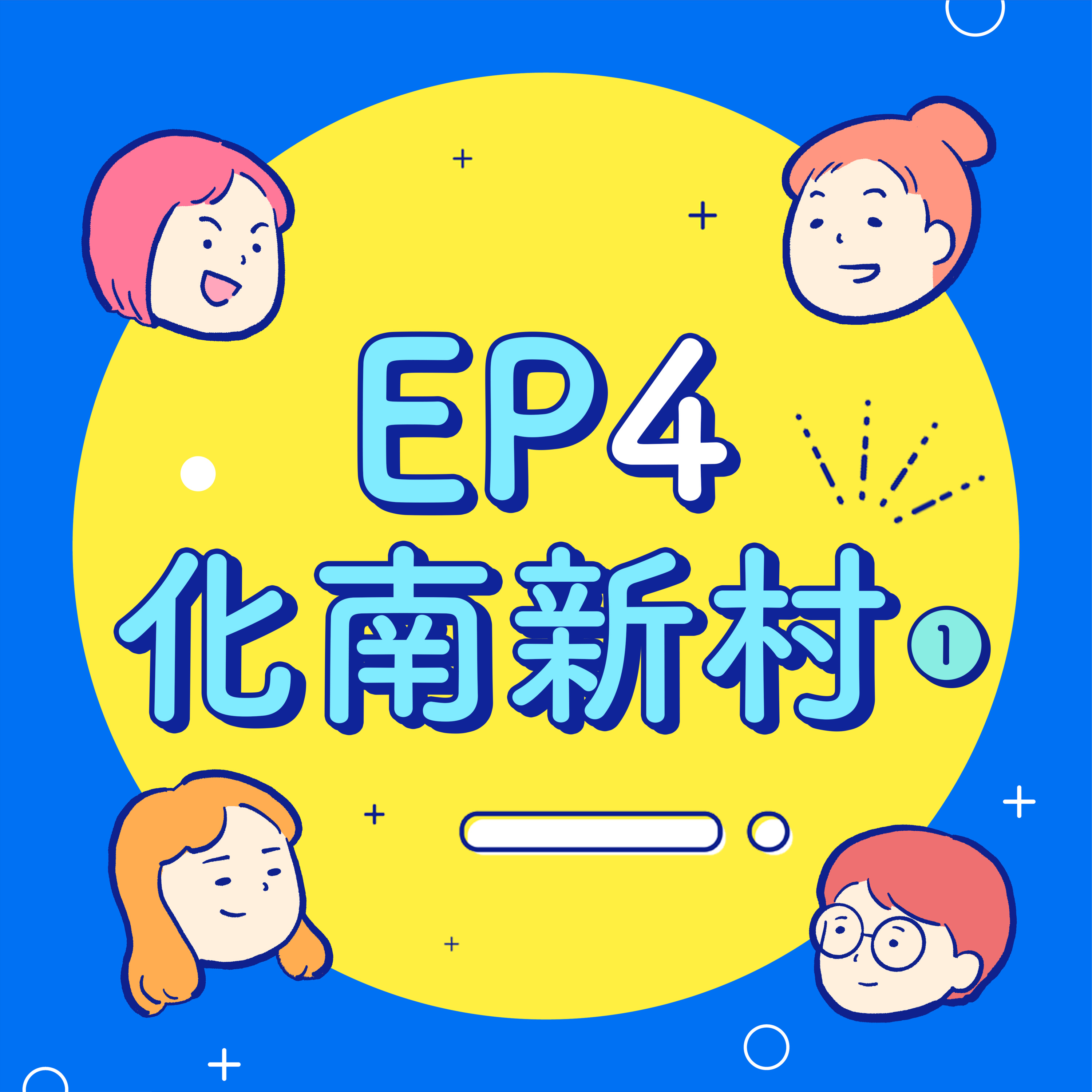 EP4【化南新村】拍到差點從宿舍跳下去!求救沈可尚導演結果淚灑教室?化南與四B的出走日記!