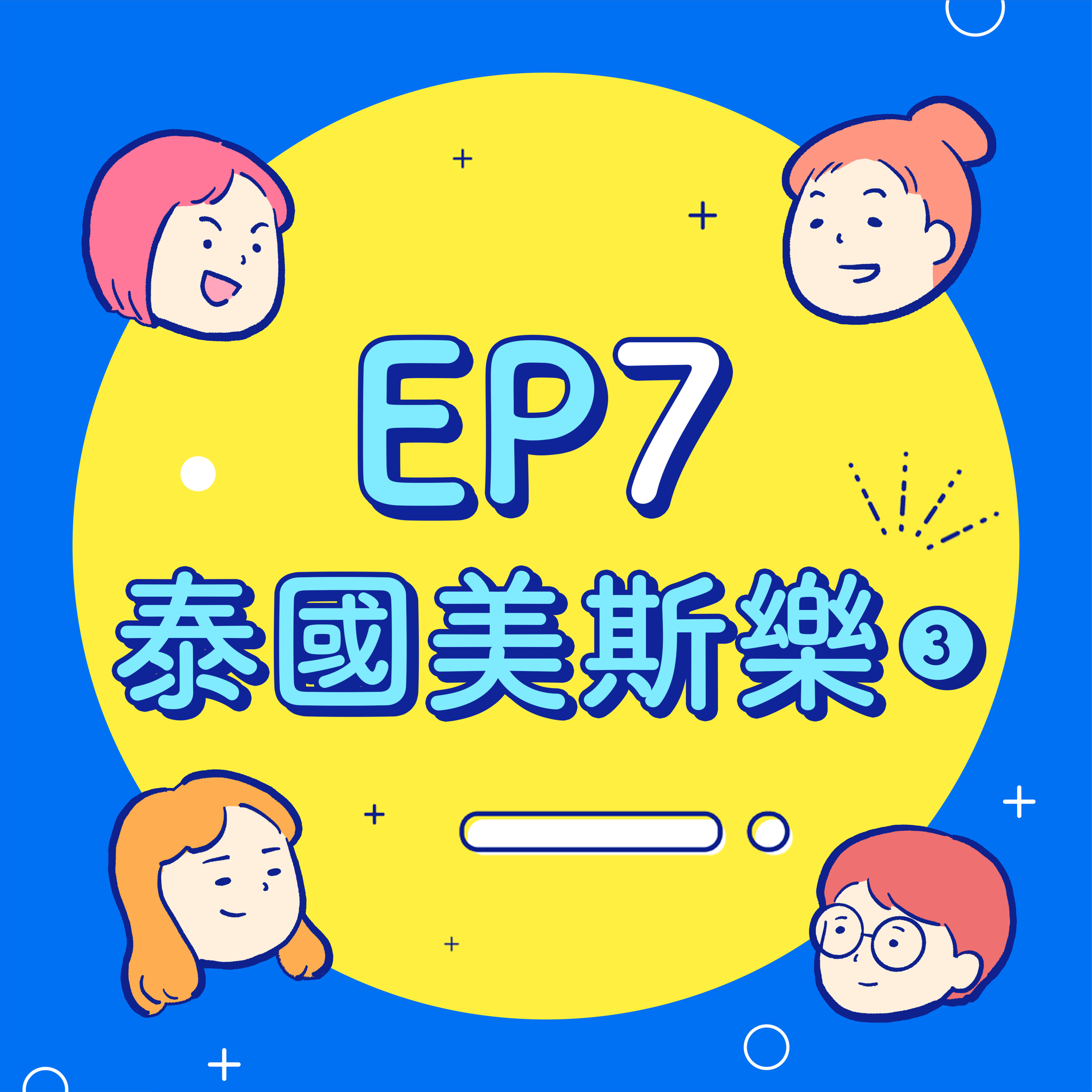 EP7【泰國美斯樂】我們是沖屎關係?22歲考不過機車駕照錯了嗎?四B的泰北愛恨情仇大公開!