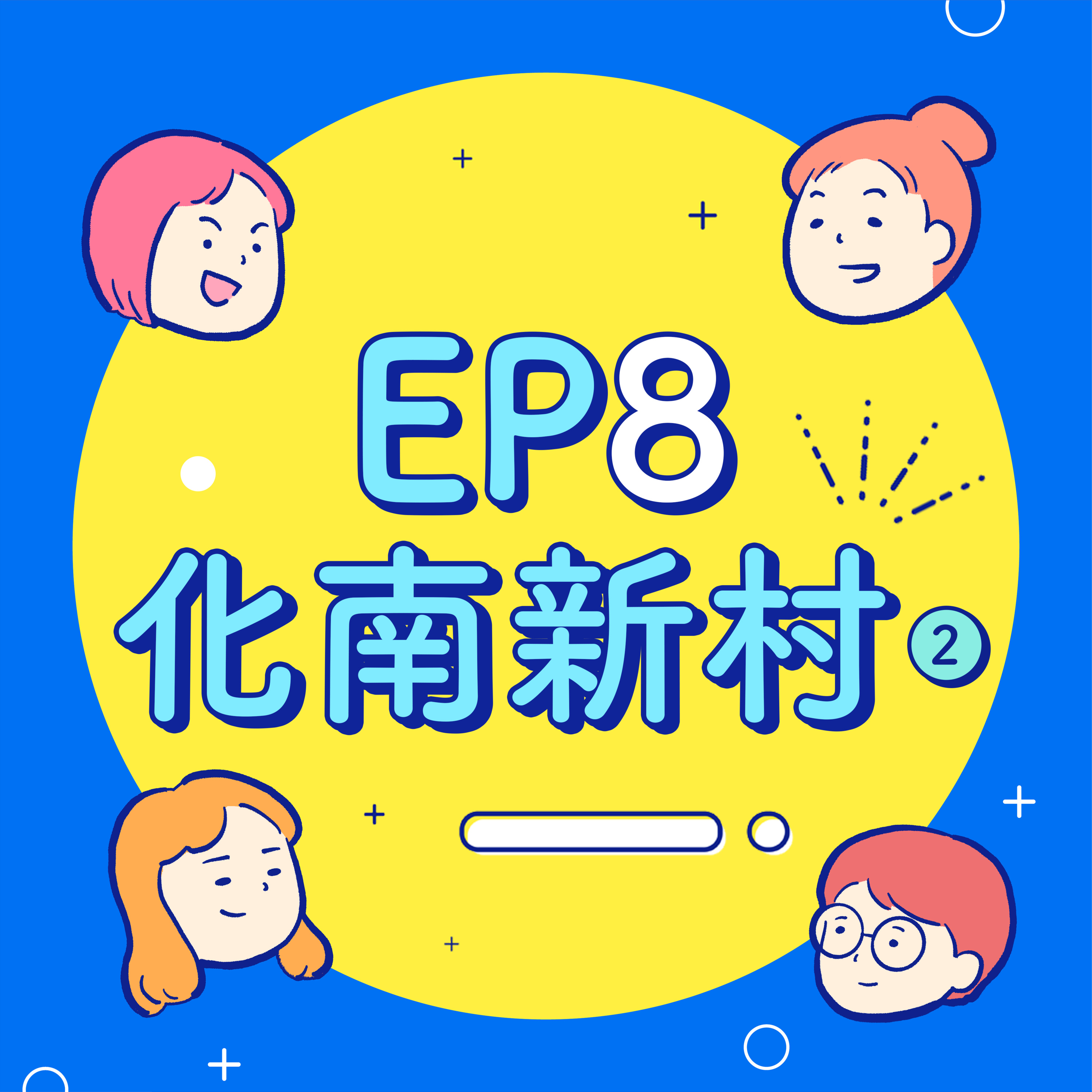 EP8【化南新村】畢製初剪被罵到臭頭!紀錄片被當賣房廣告?四B究竟如何出走?