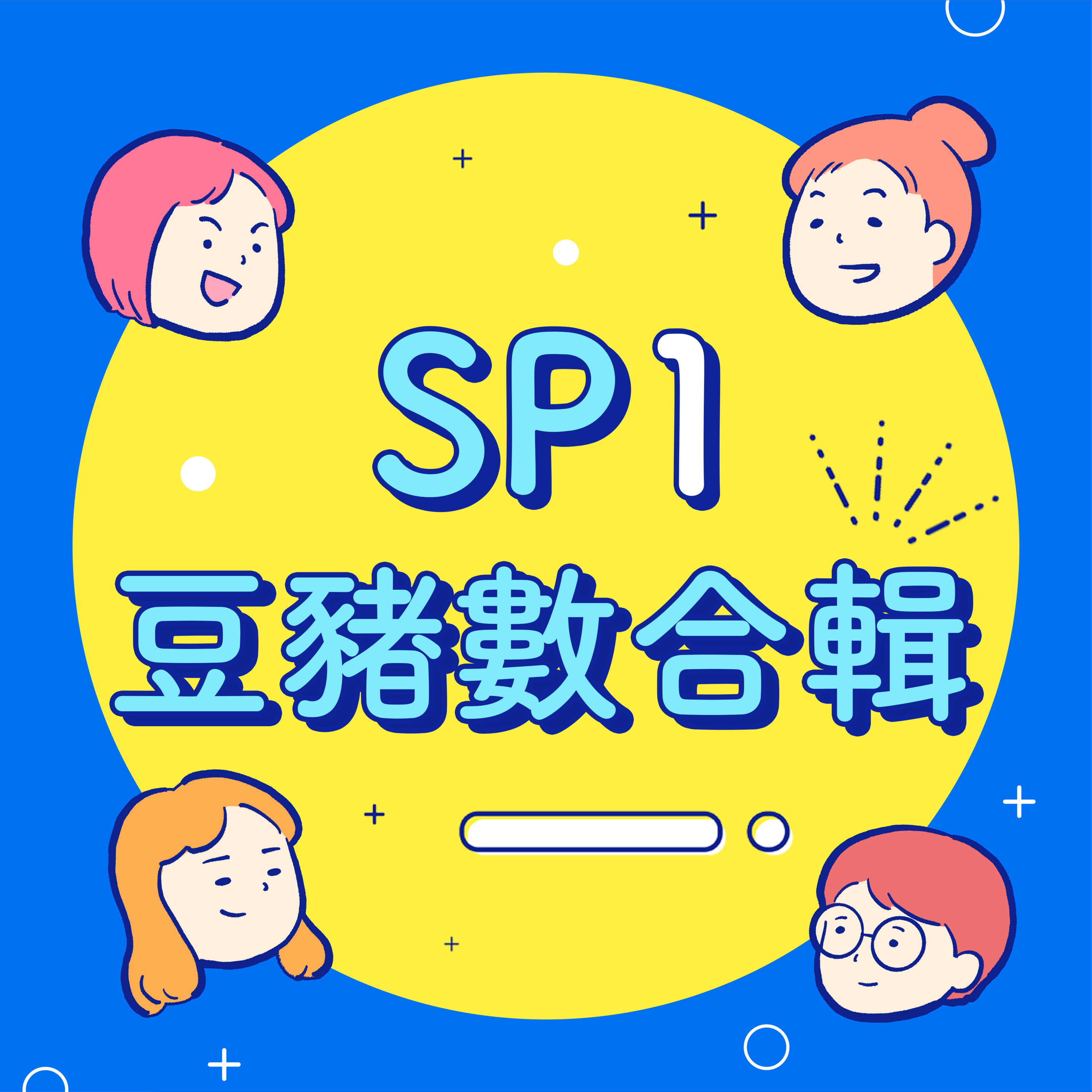 SP1【豆豬數合輯】水果之王是誰?他老婆又是誰?懂也沒用合輯強勢來襲!