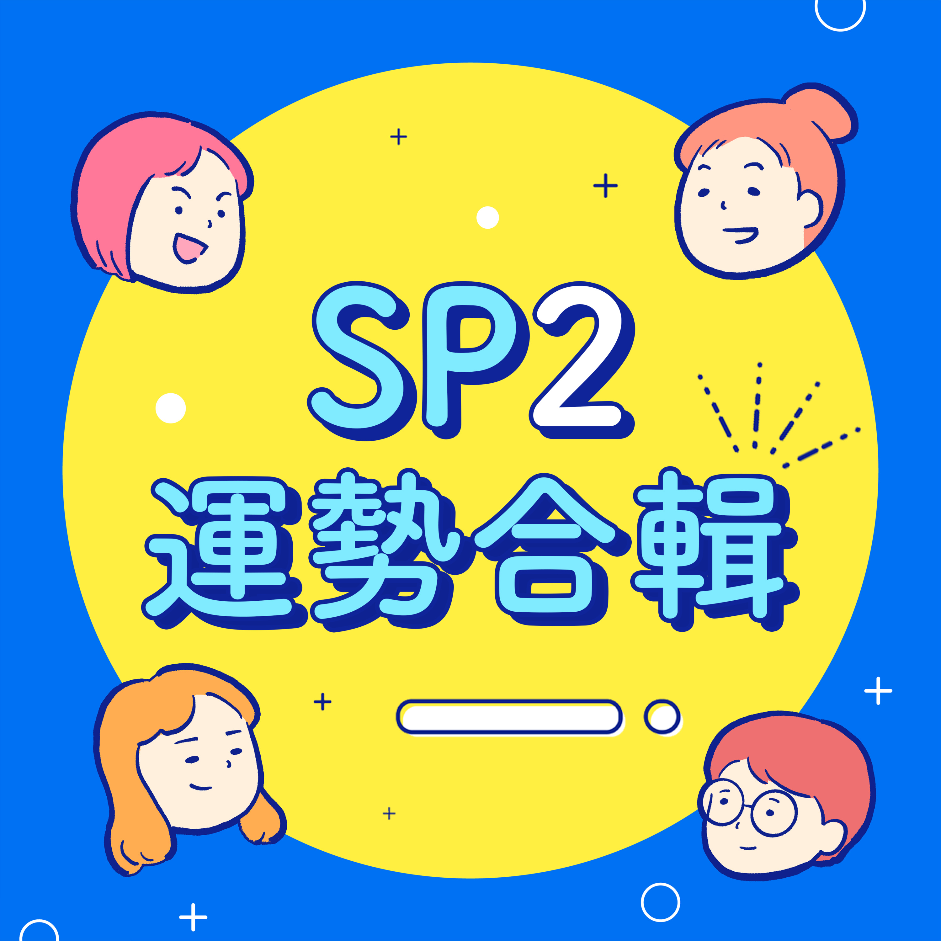SP2【運勢合輯】史上最兩光的星座運勢!