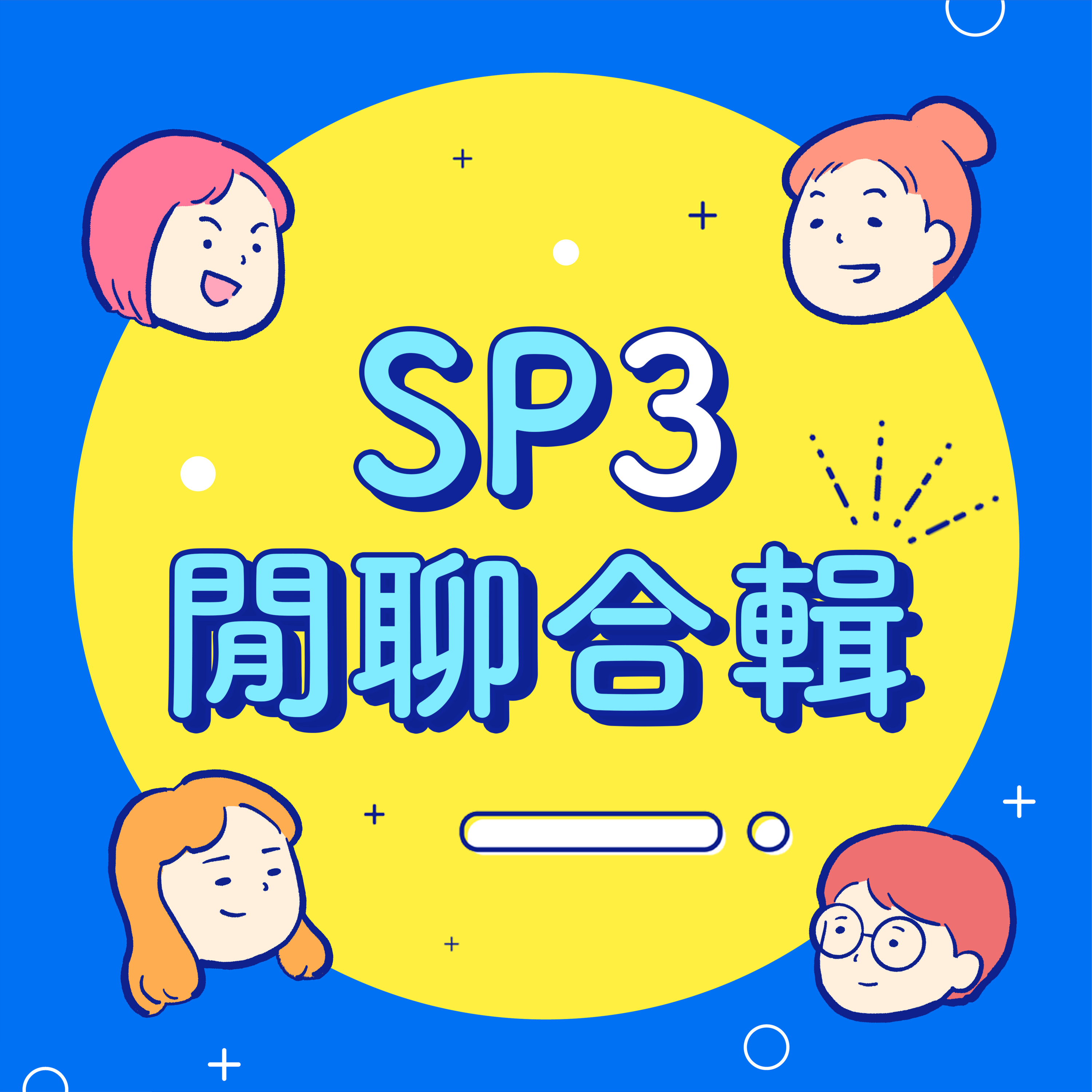 SP3【閒聊合輯】開嗓時間!B媽們的反饋公開!麥當勞到底有沒有芋頭派?