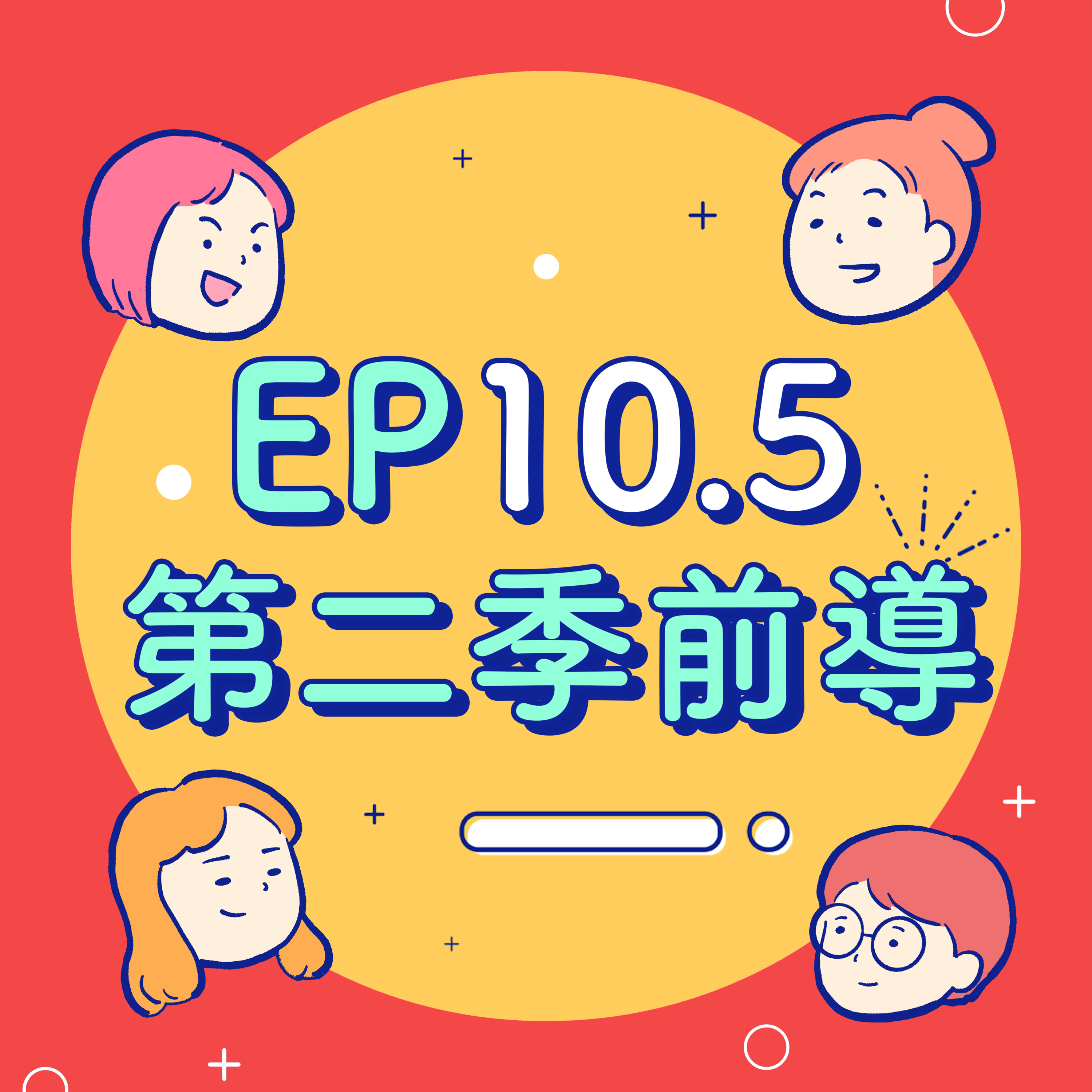 EP10.5【第二季前導】不可能隔壁錄音間是陪沈團吧!?請問你可以在內褲上簽名嗎?