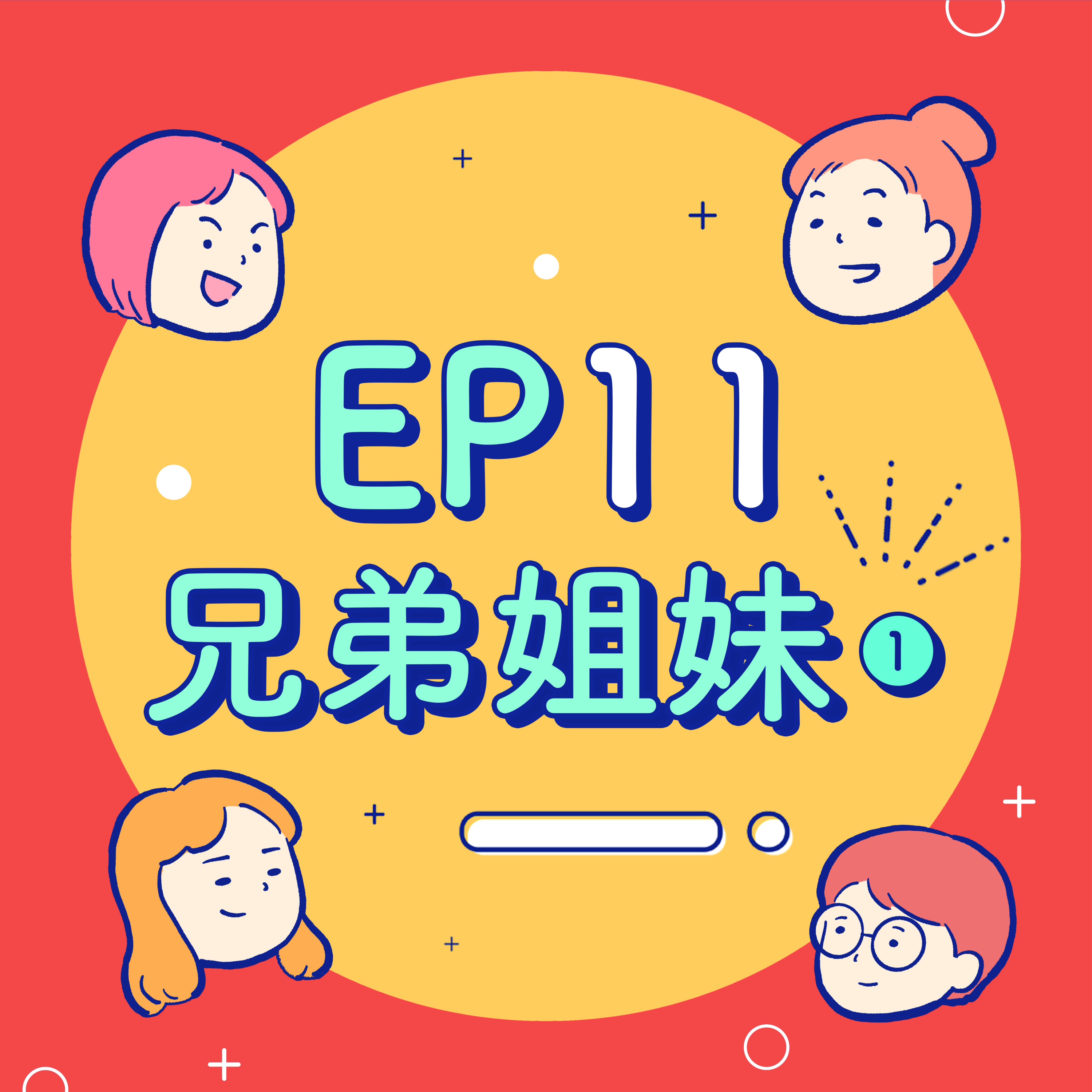 EP11【兄弟姐妹】我愛我弟~但他女友不能跟他睡同床!老么萬歲~哥哥就是需要再call來!