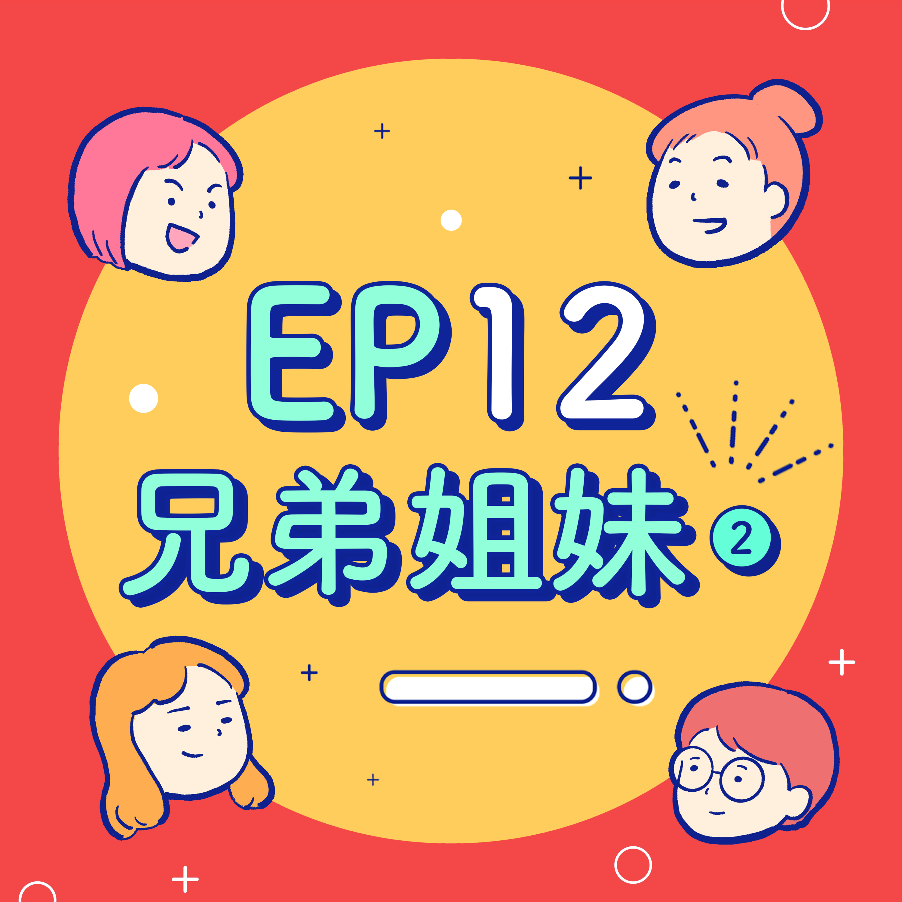 EP12【兄弟姐妹】狡猾老大與機智老么的生存之道!到底要不要把兄弟姐妹的伴侶加為好友?