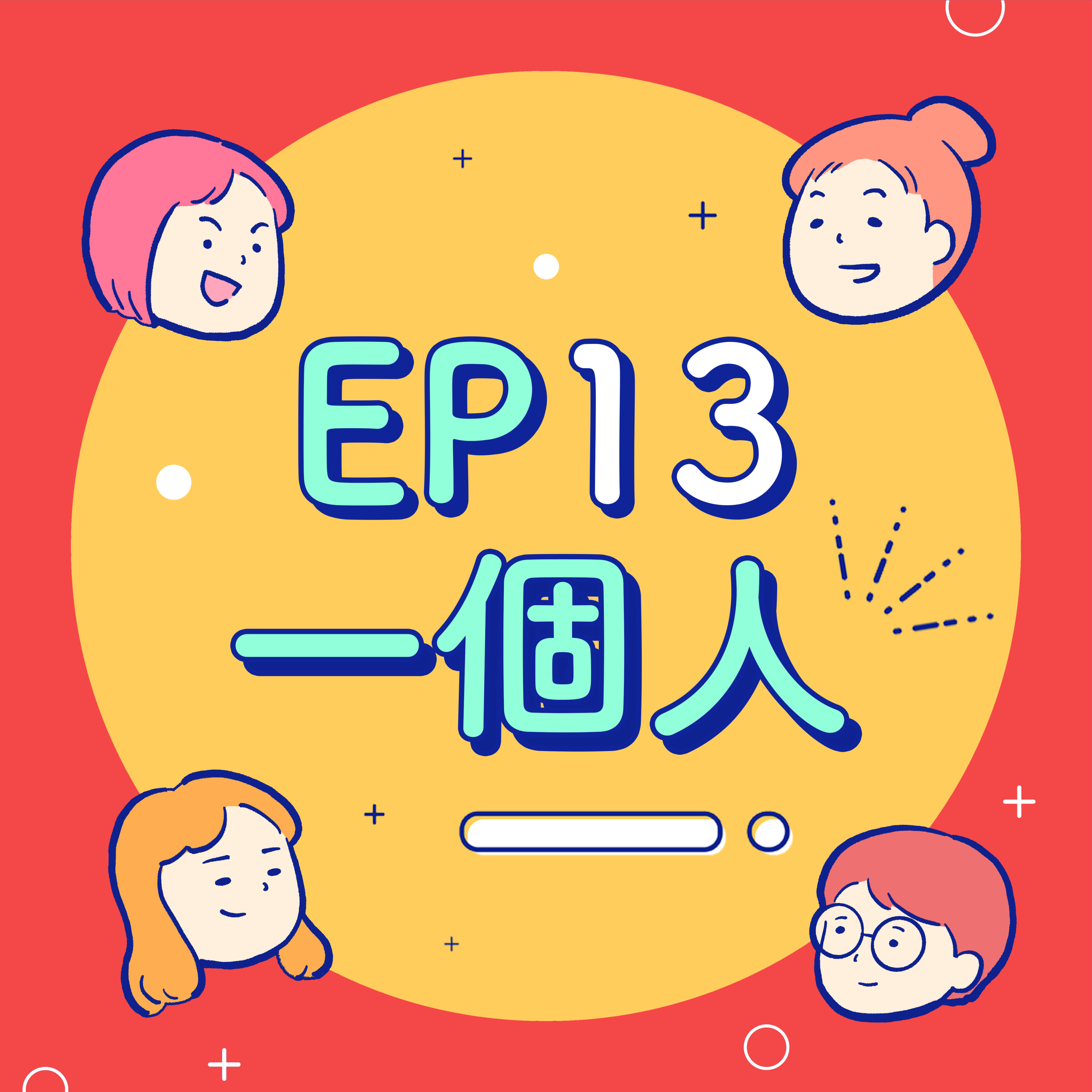 EP13【獨處】我一個人吃飯旅行到處走走停停~一個人到底是舒服?還是孤單?