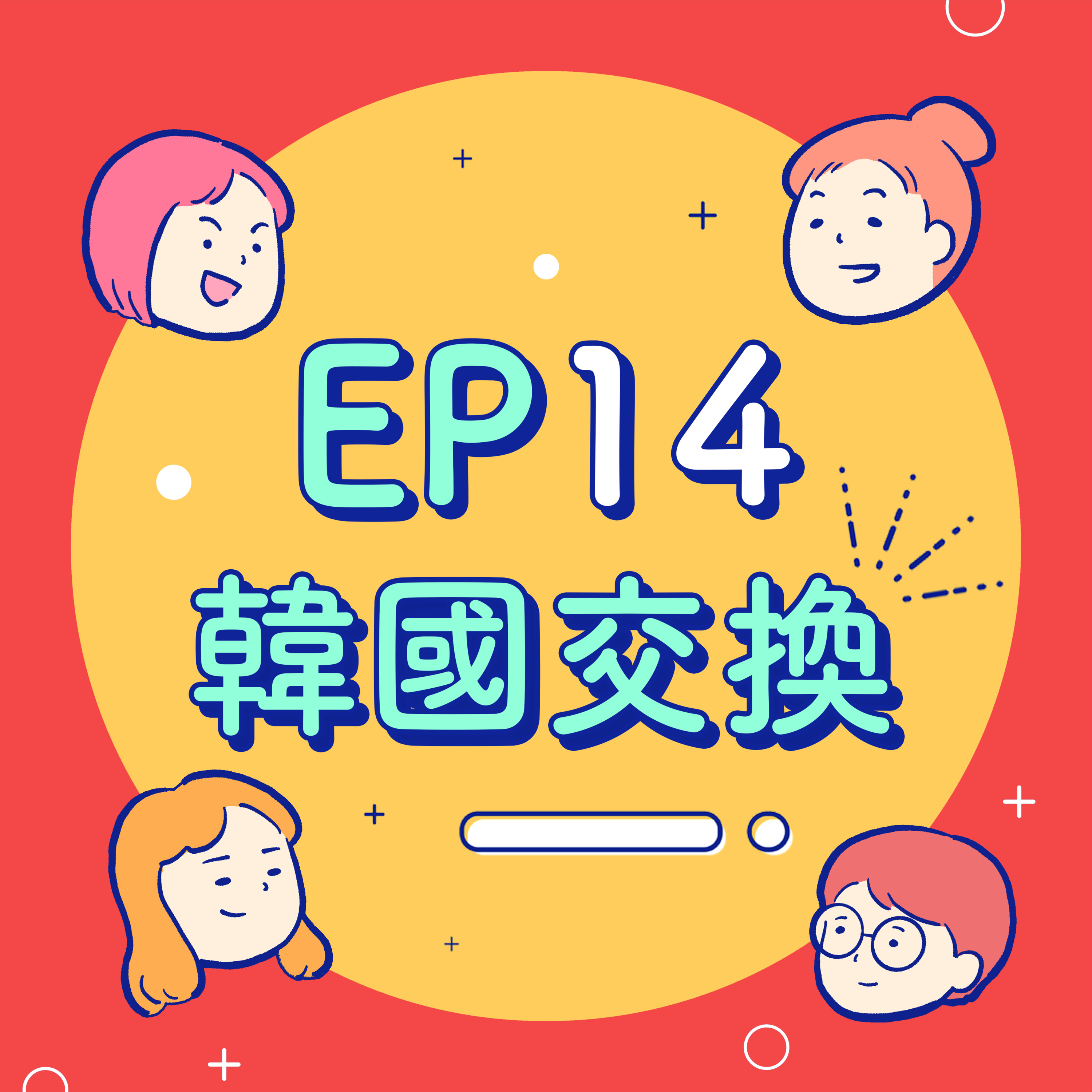 EP14【交換學生】韓國交換有多好玩?有人被遣返,有人連警察局都去!在國外弄丟手機怎麼辦?