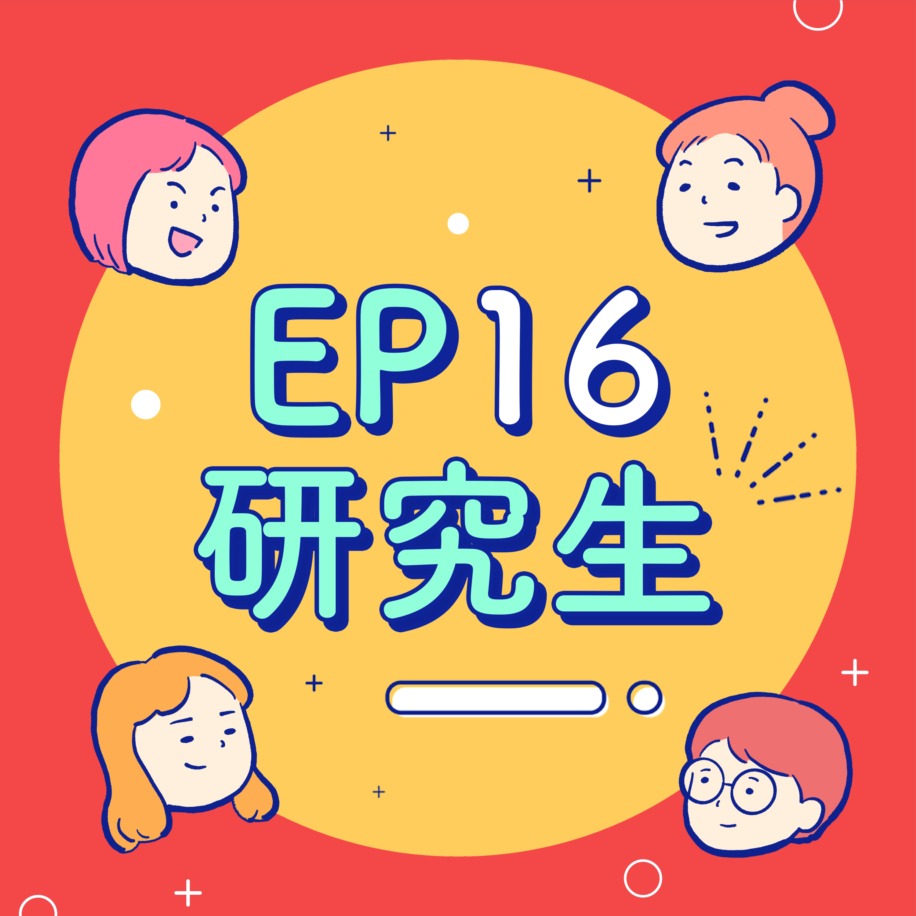 EP16【研究生】讀到研究所還要辦搓愛玉大會?逢人就被問你到底畢業沒?研究生,你快樂嗎?
